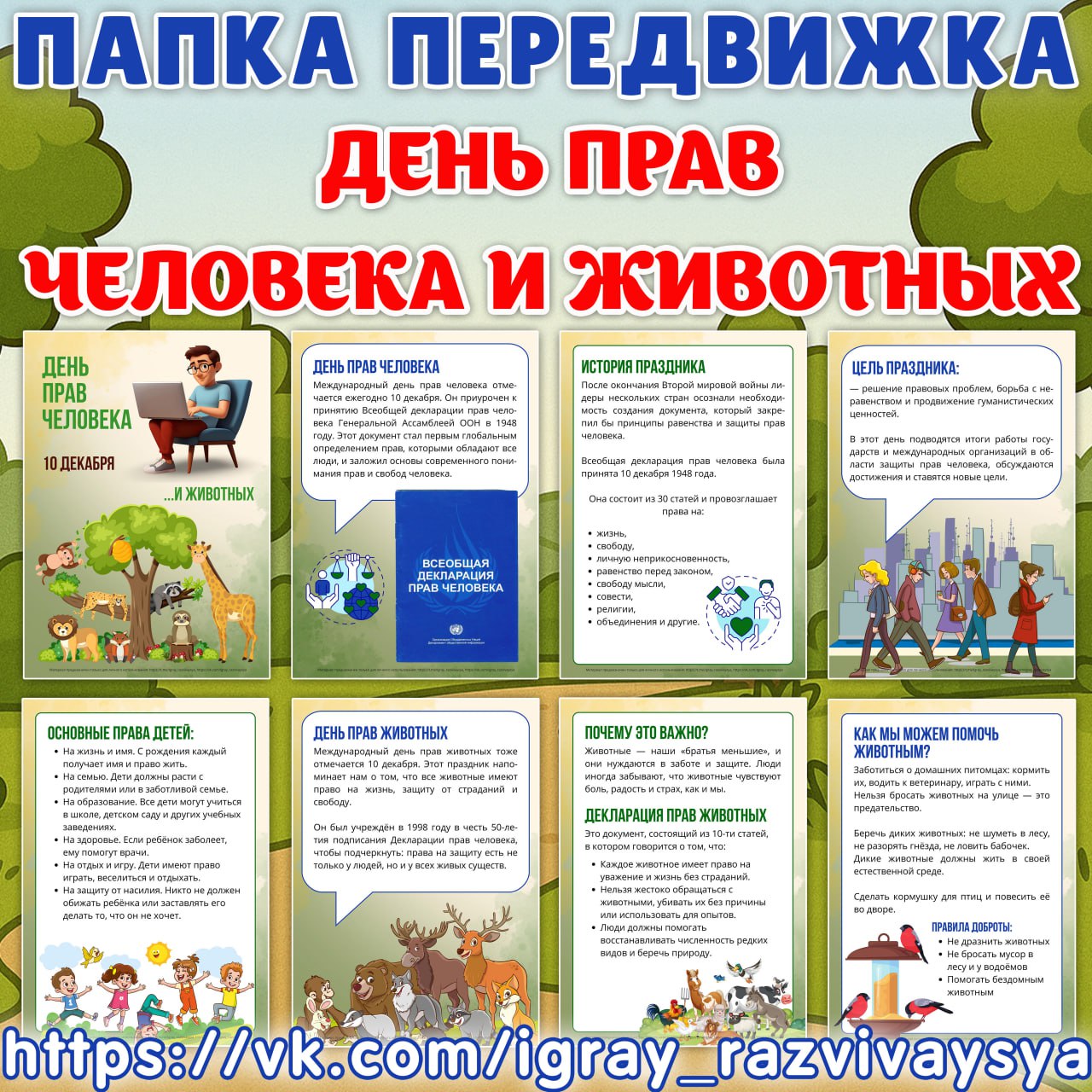 ПАПКА ПЕРЕДВИЖКА ДЕНЬ ПРАВ ЧЕЛОВЕКА И ЖИВОТНЫХ