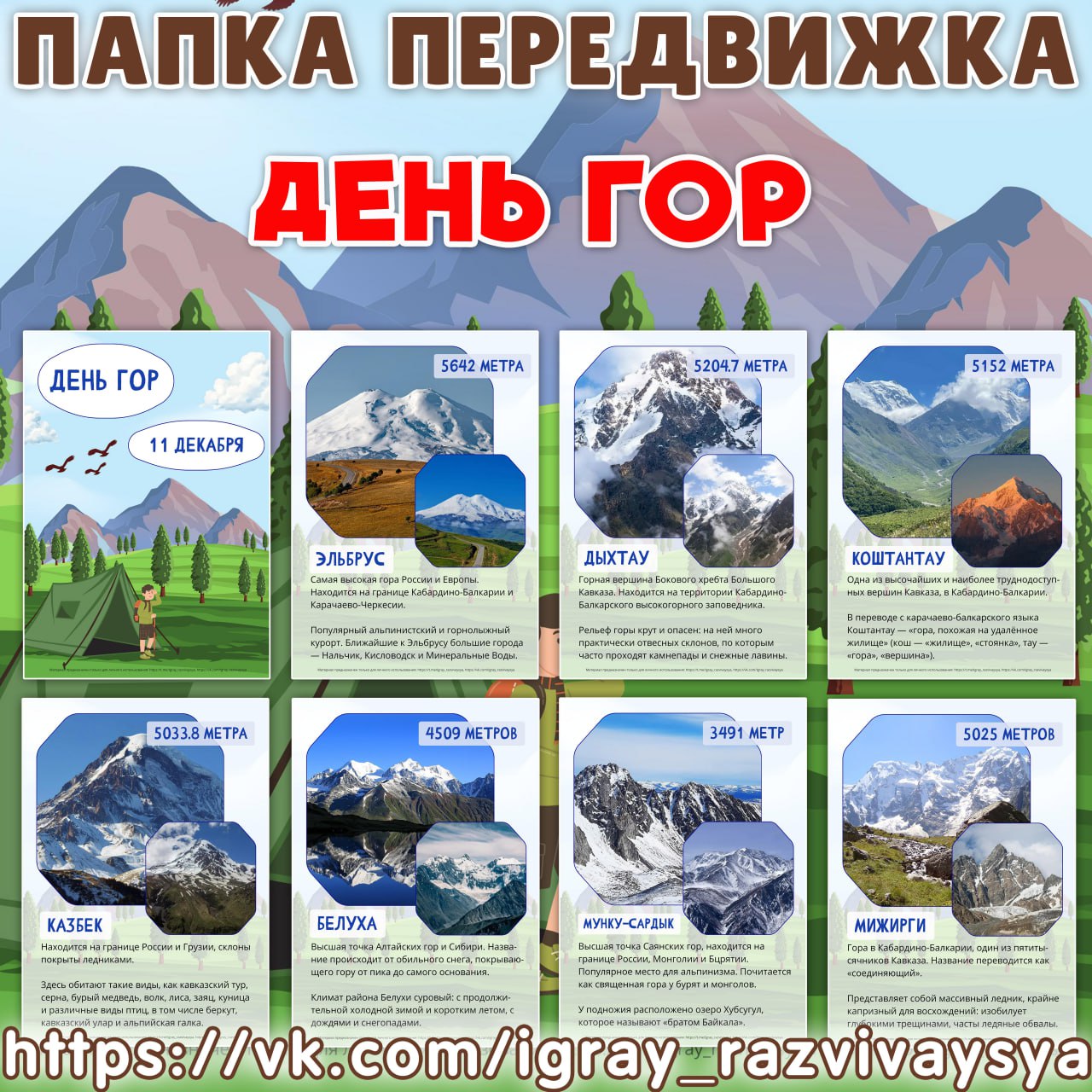 ПАПКА ПЕРЕДВИЖКА ДЕНЬ ГОР