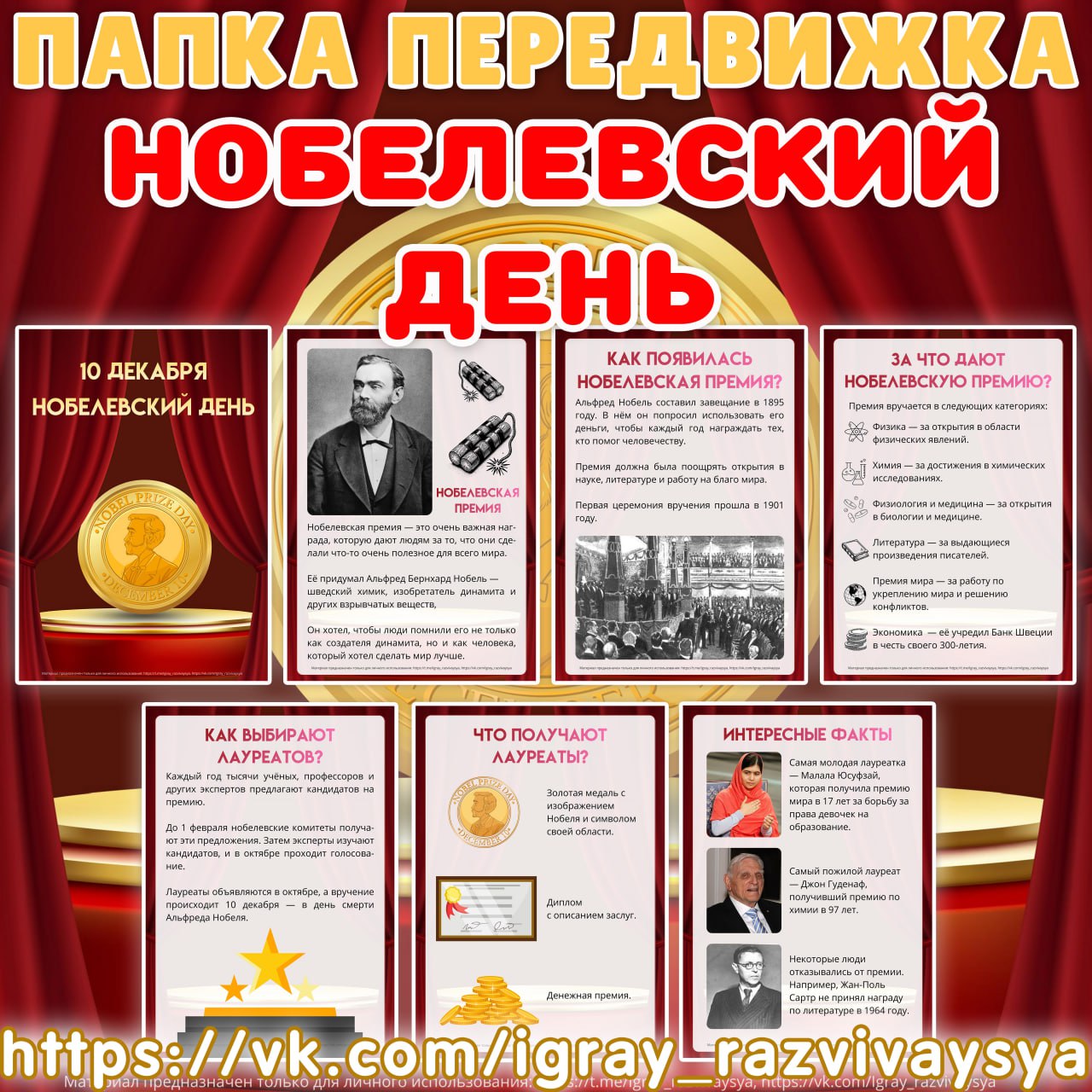 ПАПКА ПЕРЕДВИЖКА НОБЕЛЕВСКИЙ ДЕНЬ