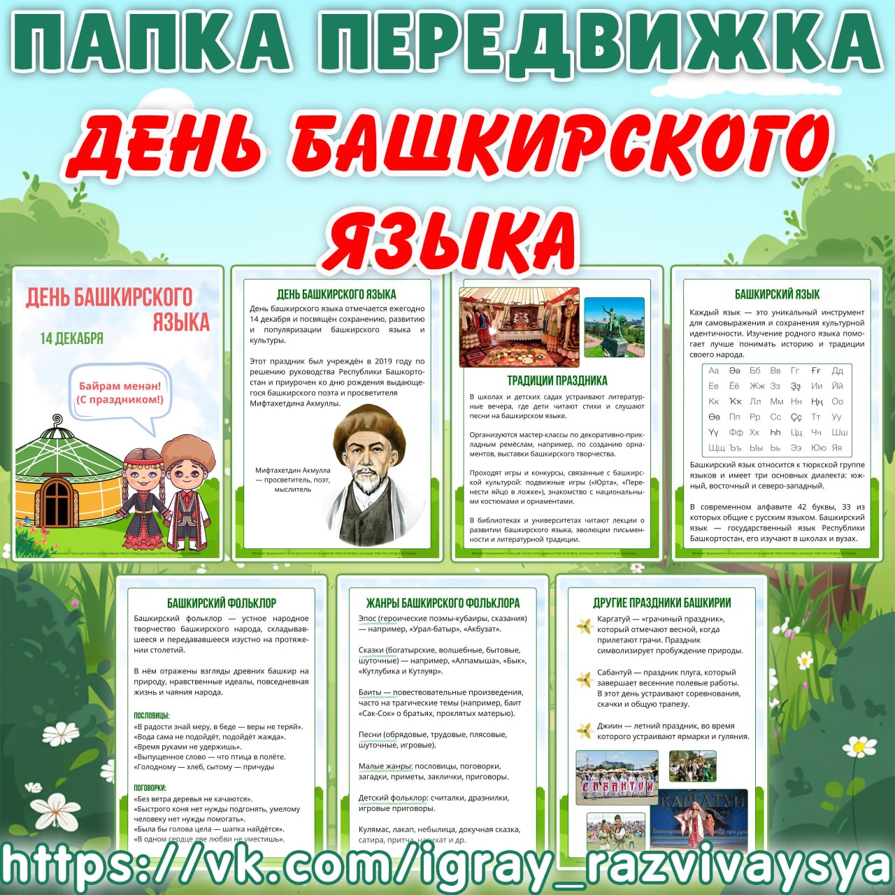 ПАПКА ПЕРЕДВИЖКА ДЕНЬ БАШКИРСКОГО ЯЗЫКА