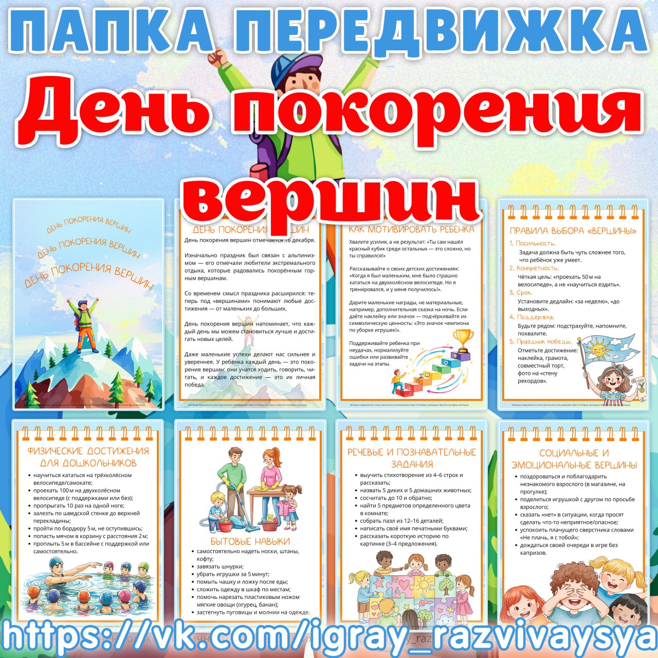 ПАПКА ПЕРЕДВИЖКА ДЕНЬ ПОКОРЕНИЯ ВЕРШИН