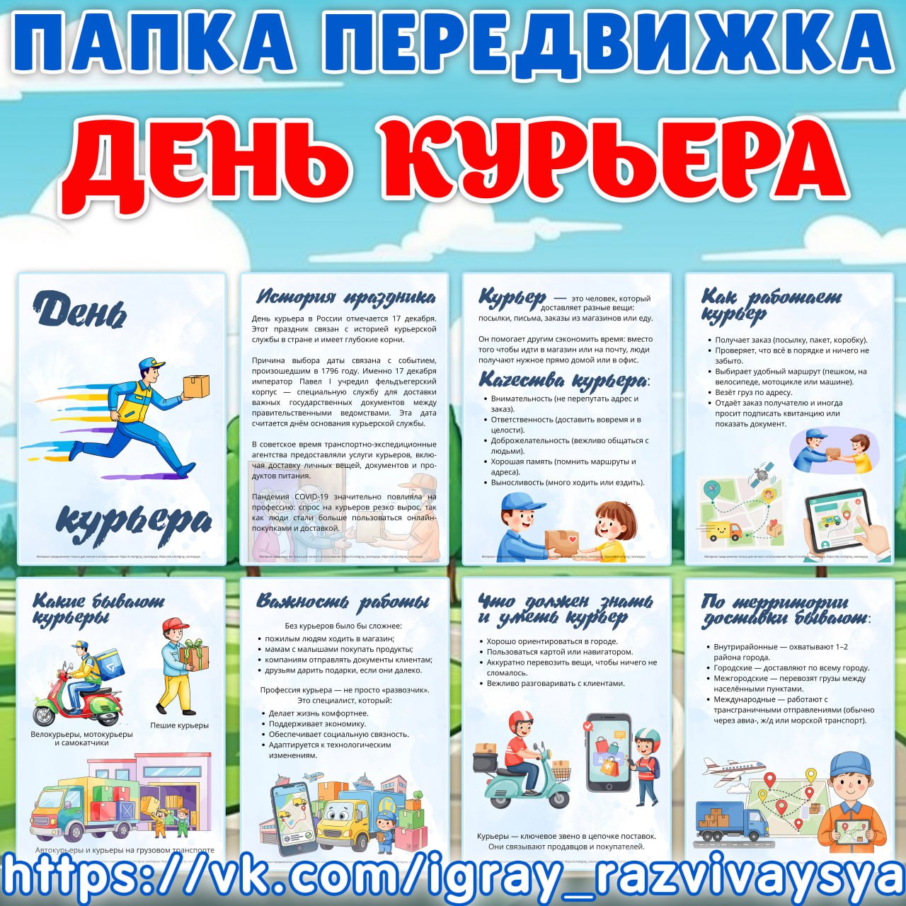 ПАПКА ПЕРЕДВИЖКА ДЕНЬ КУРЬЕРА