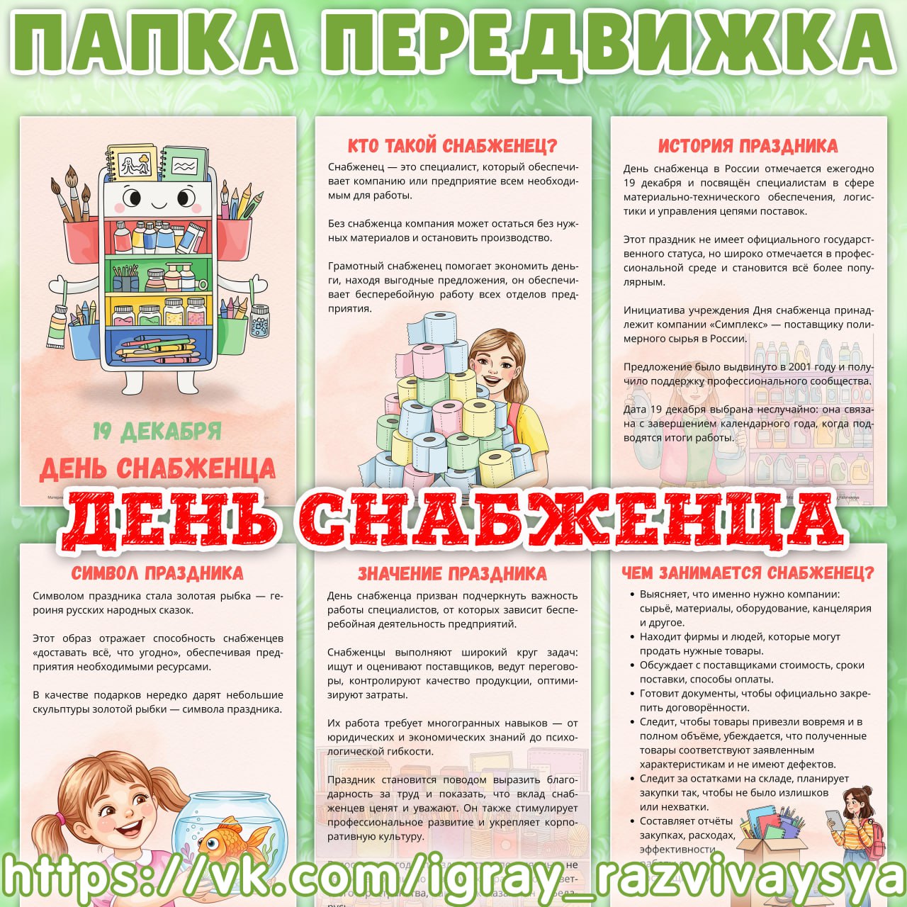 ПАПКА ПЕРЕДВИЖКА СНАБЖЕНЕЦ