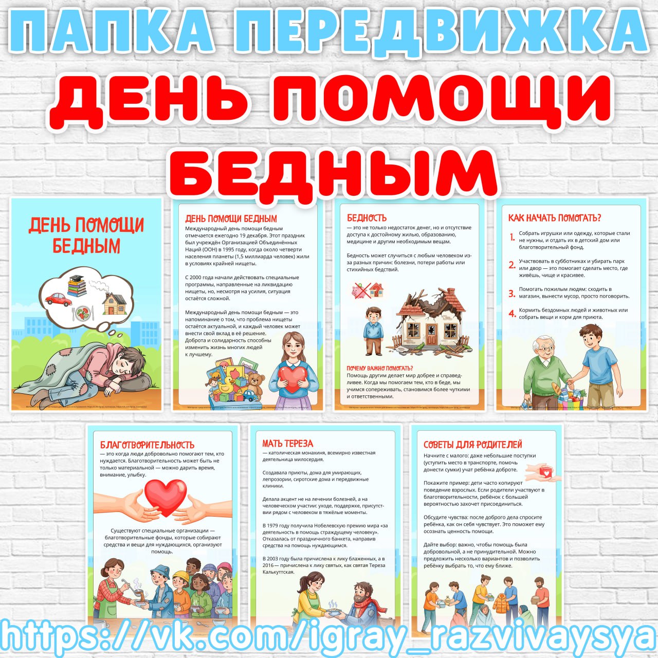 ПАПКА ДЕНЬ ПОМОЩИ БЕДНЫМ