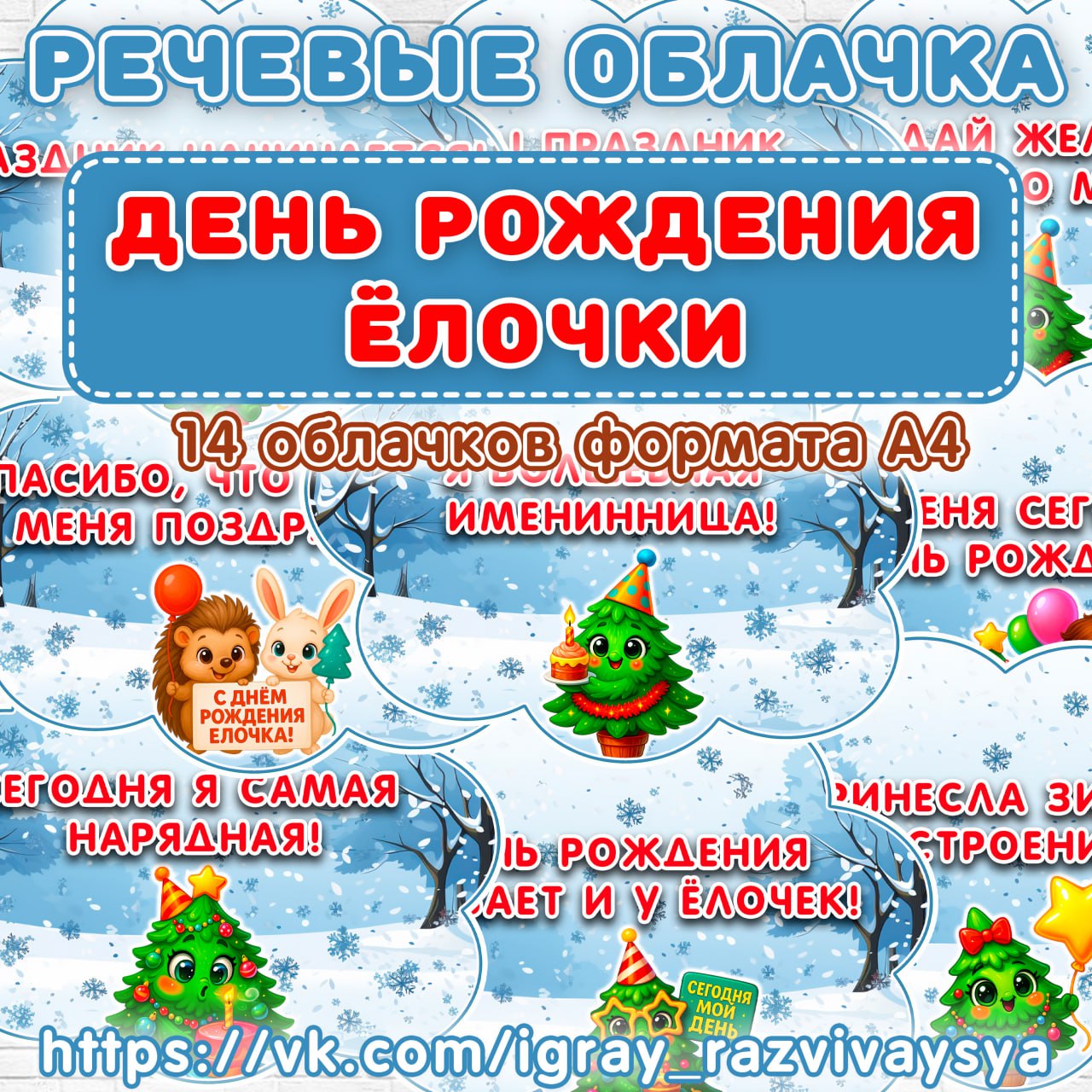 РЕЧЕВЫЕ ОБЛАКА ДЕНЬ ЕЛОЧКИ