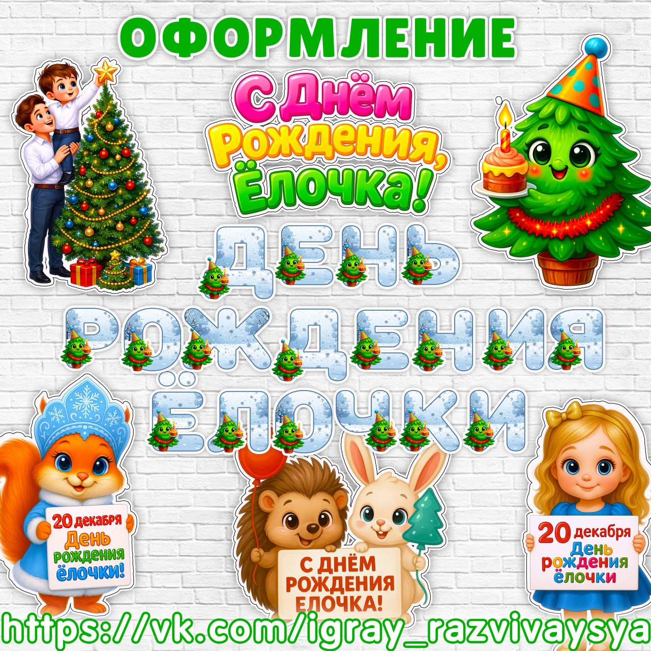 ОФОРМЛЕНИЕ ДЕНЬ ЕЛОЧКИ