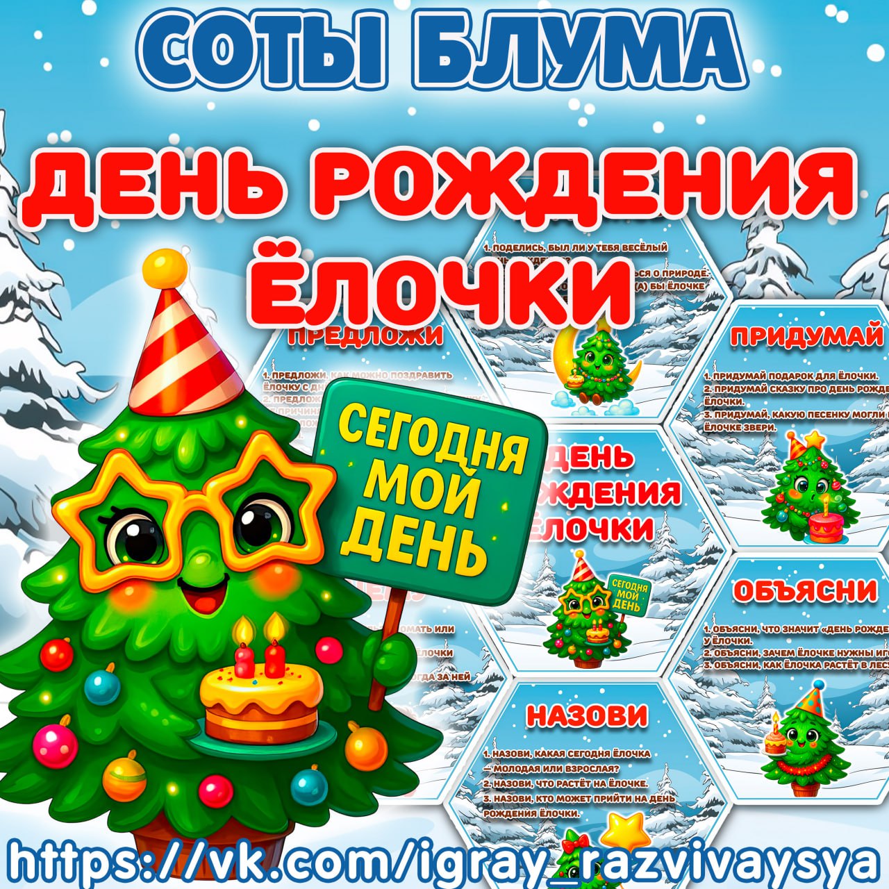 СОТЫ БЛУМА ДЕНЬ ЕЛОЧКИ