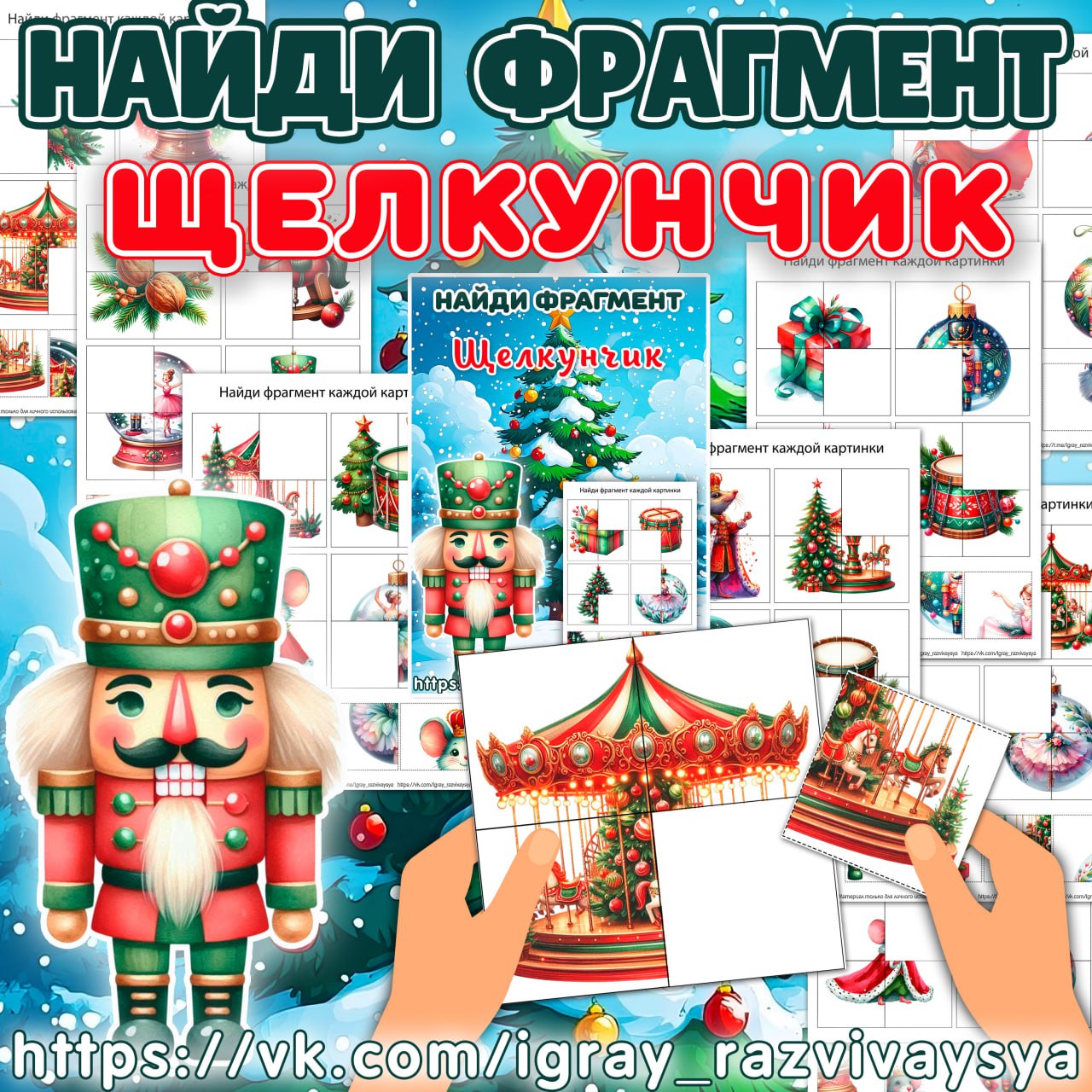 НАЙДИ ФРАГМЕНТ ЩЕЛКУНЧИК