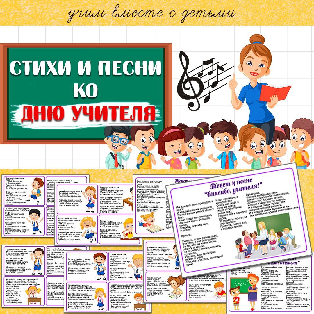 СТИХИ И ПЕСНИ КО ДНЮ УЧИТЕЛЯ