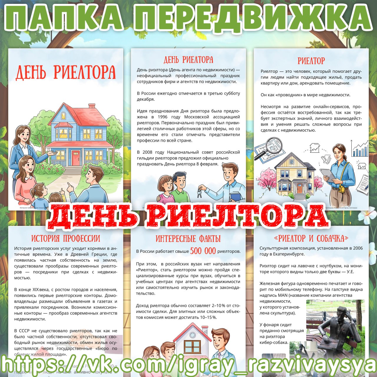 ПАПКА ПЕРЕДВИЖКА ДЕНЬ РИЕЛТОРА