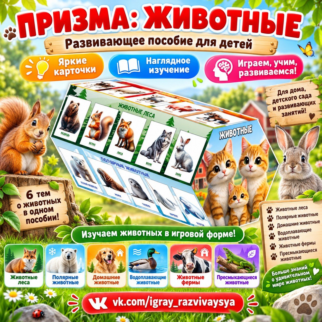 ПРИЗМА ЖИВОТНЫЕ — 3d, внимание, домашние животные — для детского сада — Играй и Развивайся