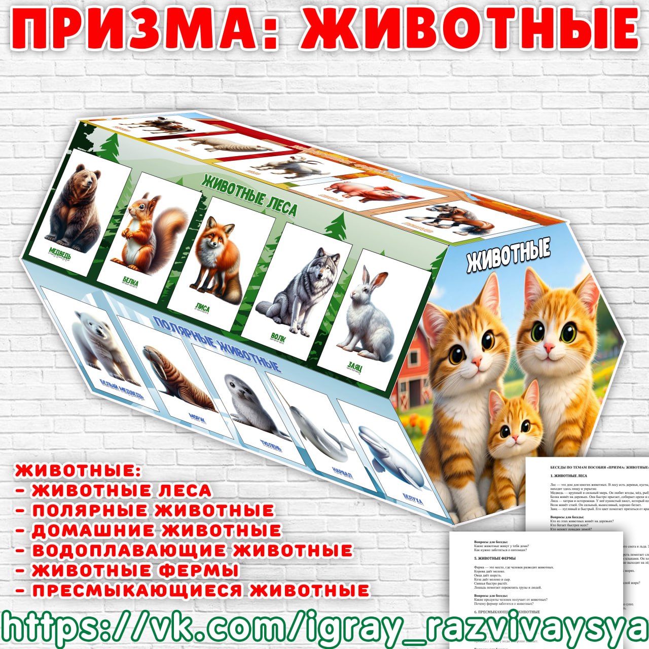 ПРИЗМА ЖИВОТНЫЕ