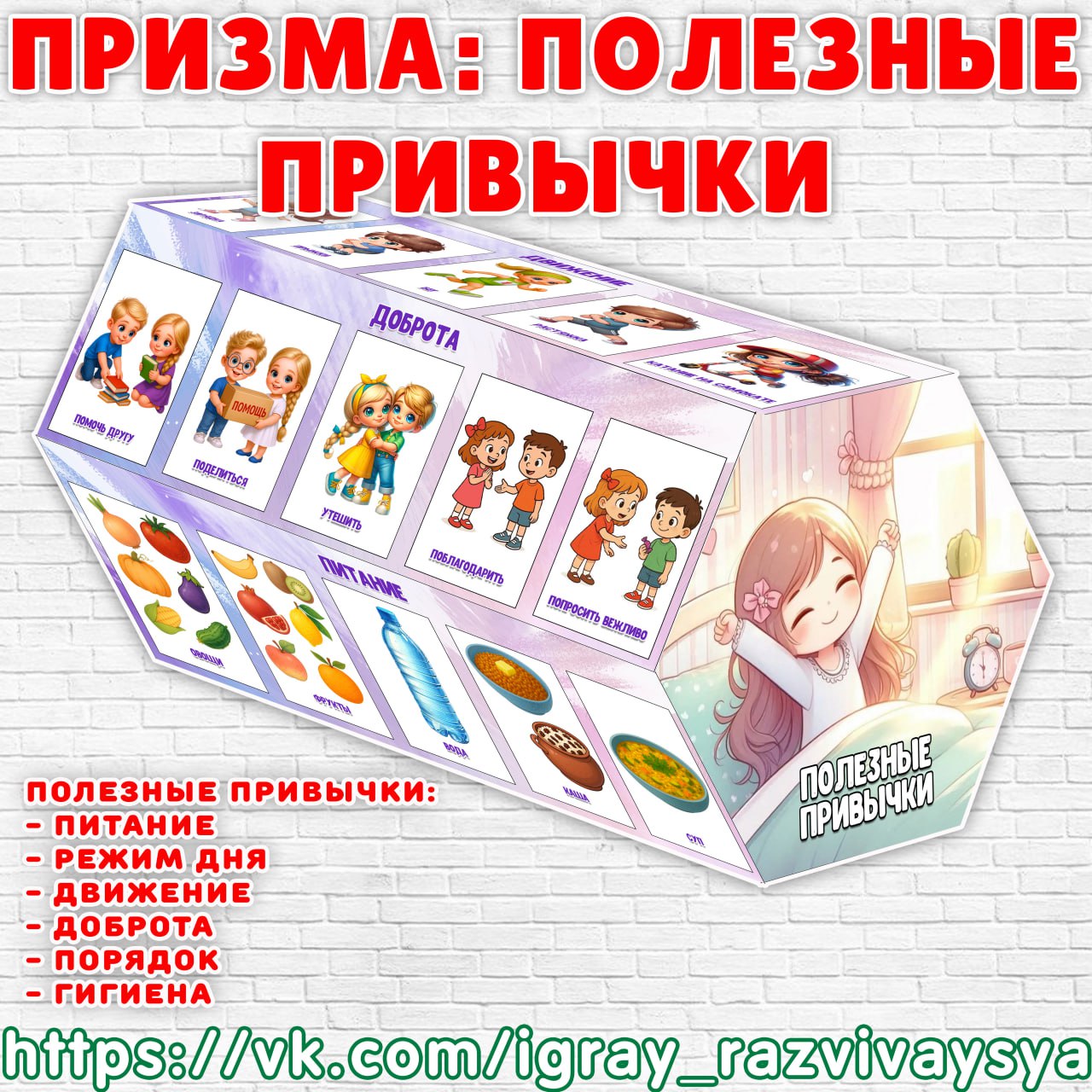 ПРИЗМА ПОЛЕЗНЫЕ ПРИВЫЧКИ