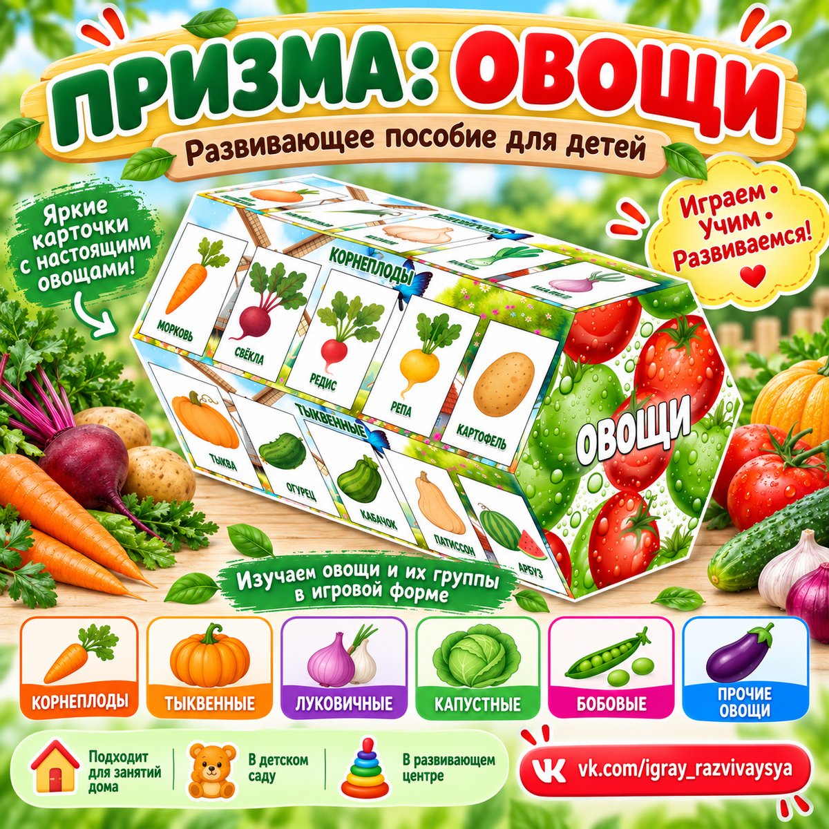 ПРИЗМА ОВОЩИ — 3d, карточки, овощи — для детского сада — Играй и Развивайся