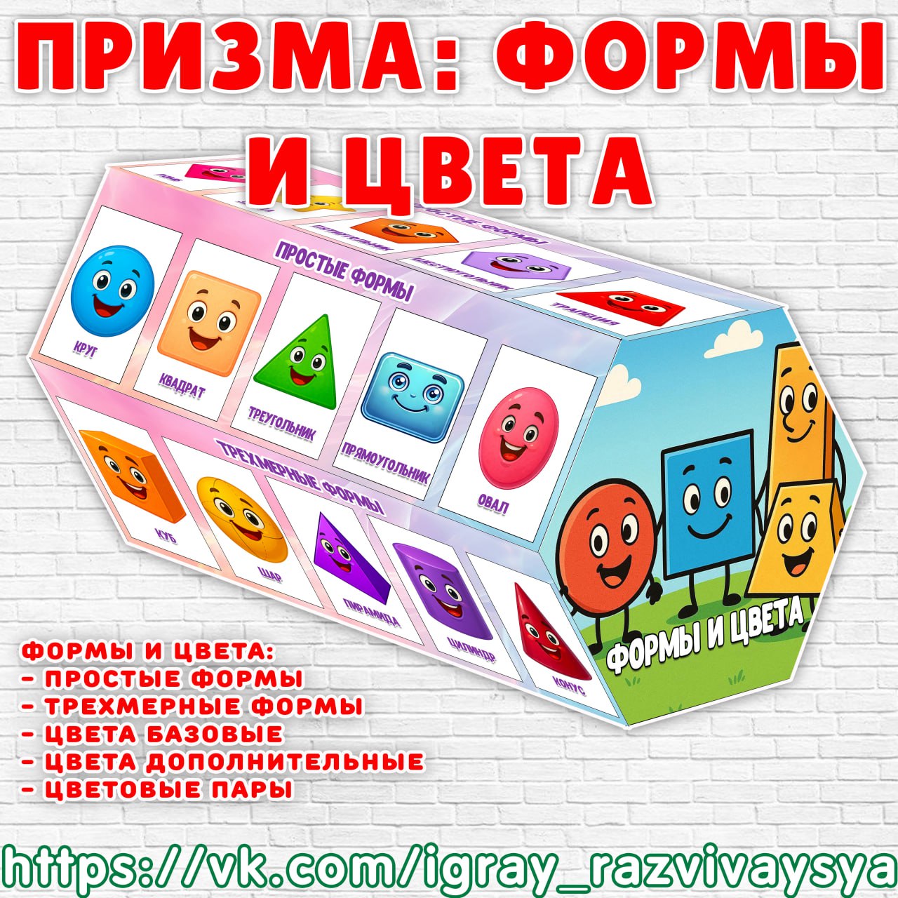 ПРИЗМА ФОРМЫ ЦВЕТА