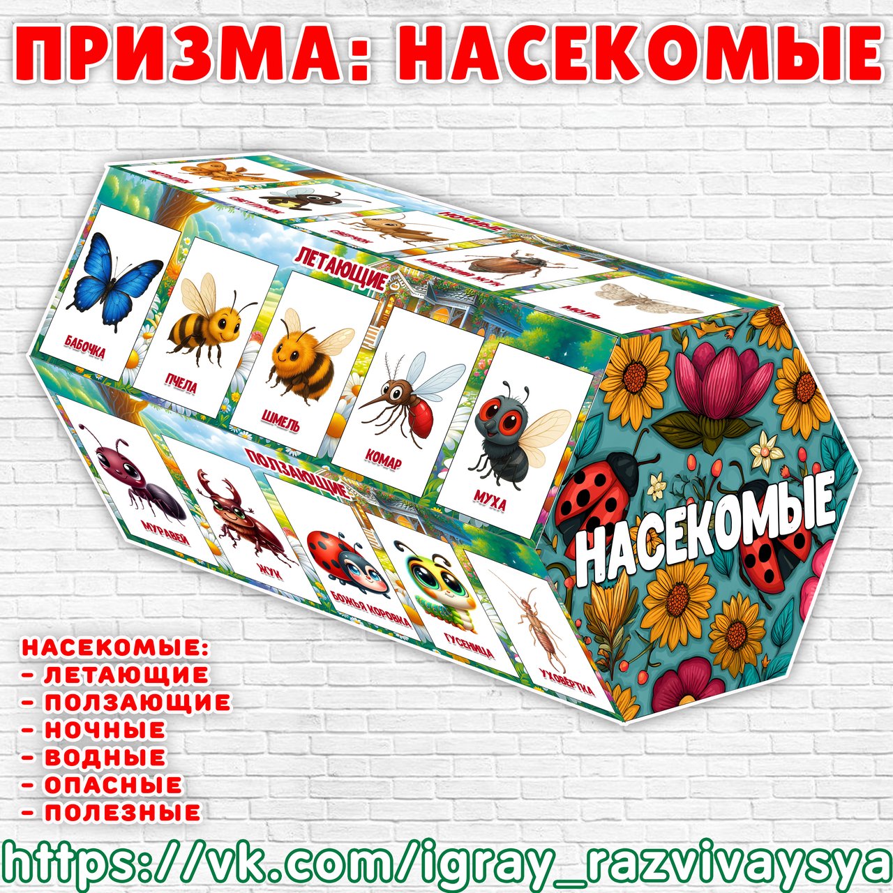 ПРИЗМА «НАСЕКОМЫЕ» — призма, насекомые, окружающий мир — для детского сада — Играй и Развивайся