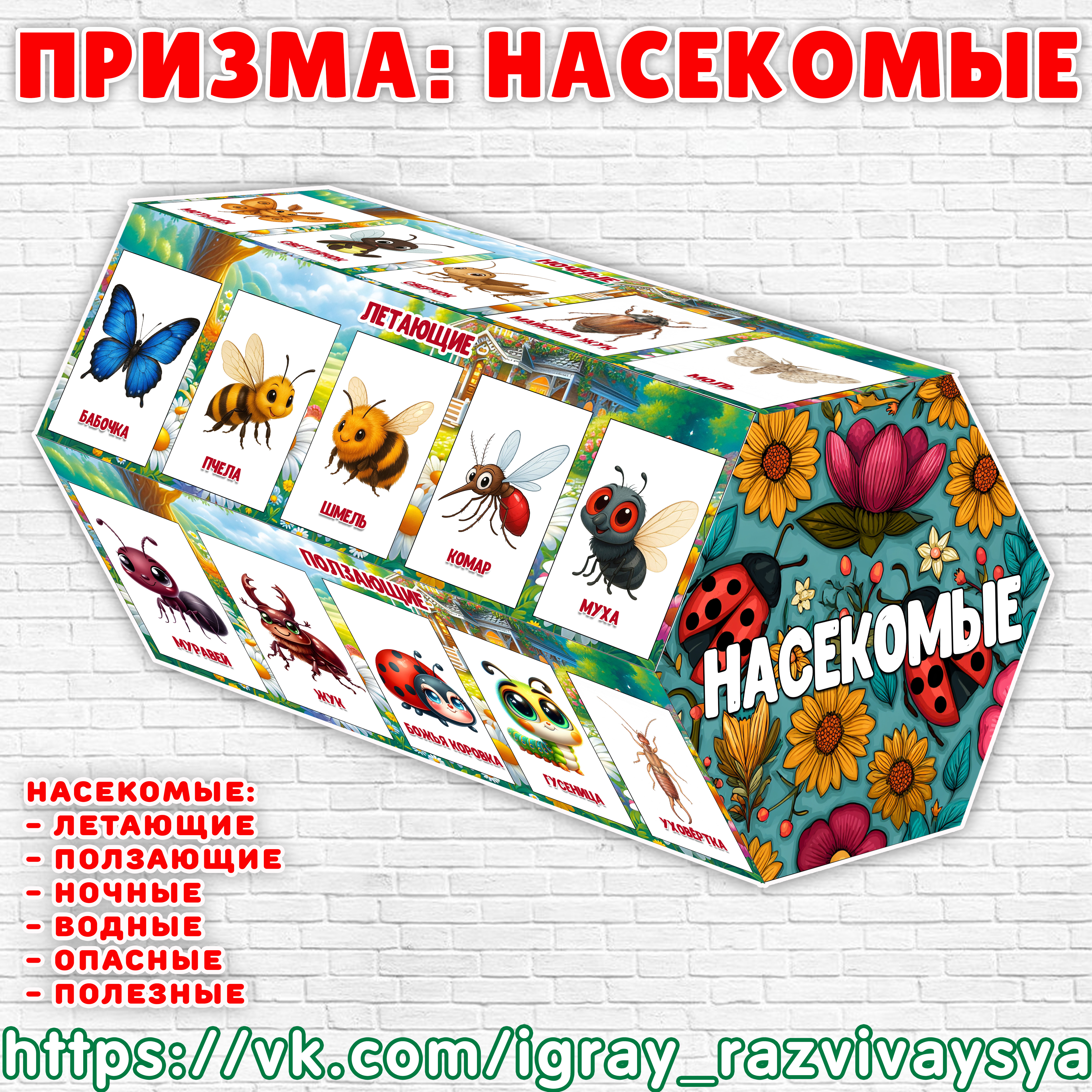 ПРИЗМА «НАСЕКОМЫЕ» — призма, насекомые, окружающий мир — скачать для детского сада