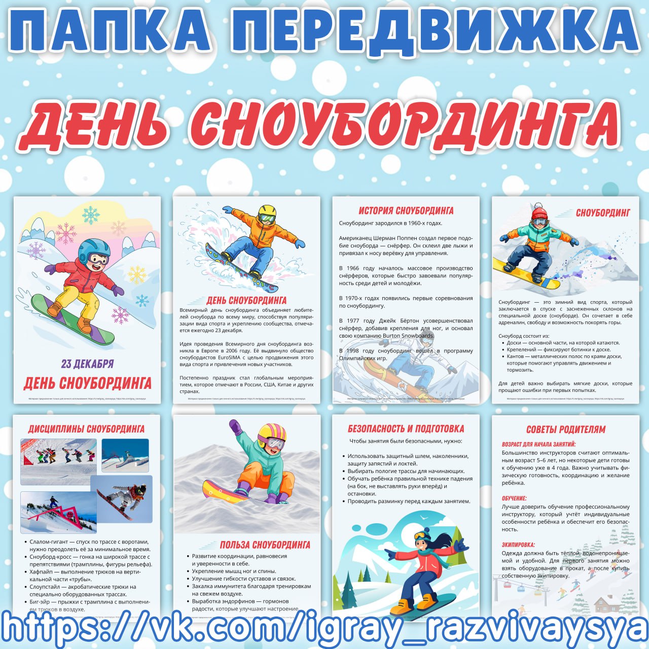 ПАПКА ПЕРЕДВИЖКА СНОУБОРИНГ