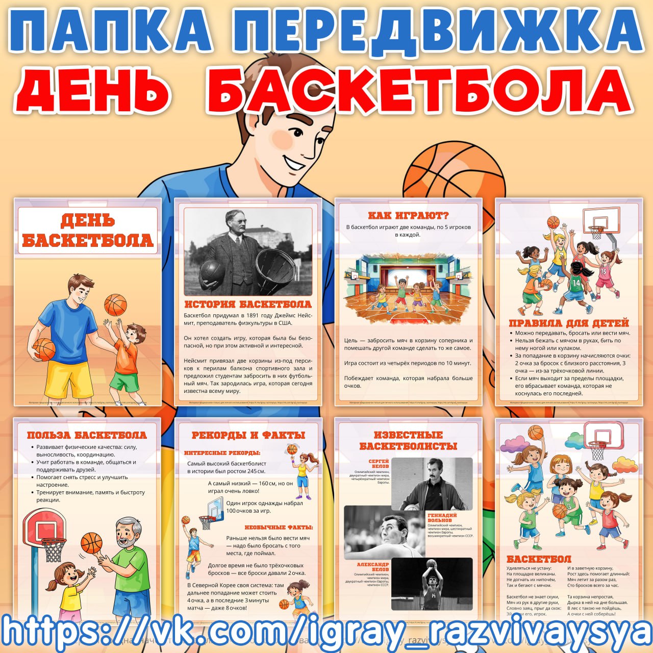 ПАПКА ПЕРЕДВИЖКА БАСКЕТБОЛ