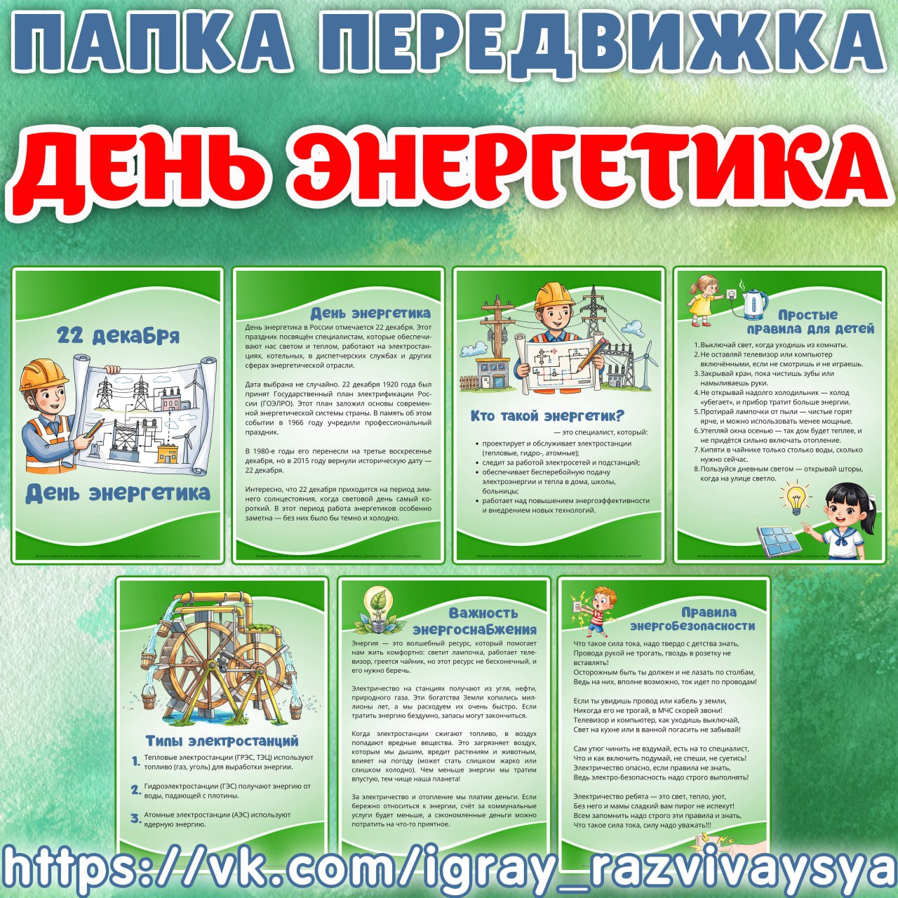 ПАПКА ПЕРЕДВИЖКА ДЕНЬ ЭНЕРГЕТИКА