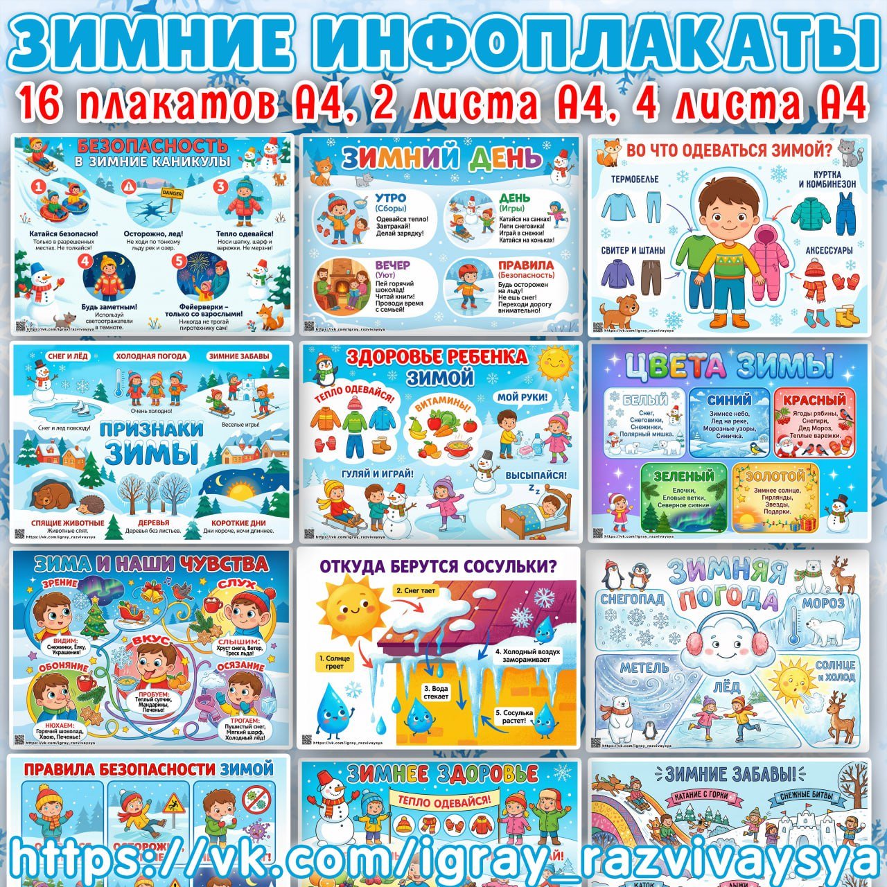 ЗИМНИЕ ИНФОПЛАКАТЫ — зима, инфоплакат, плакат — для детского сада — Играй и Развивайся