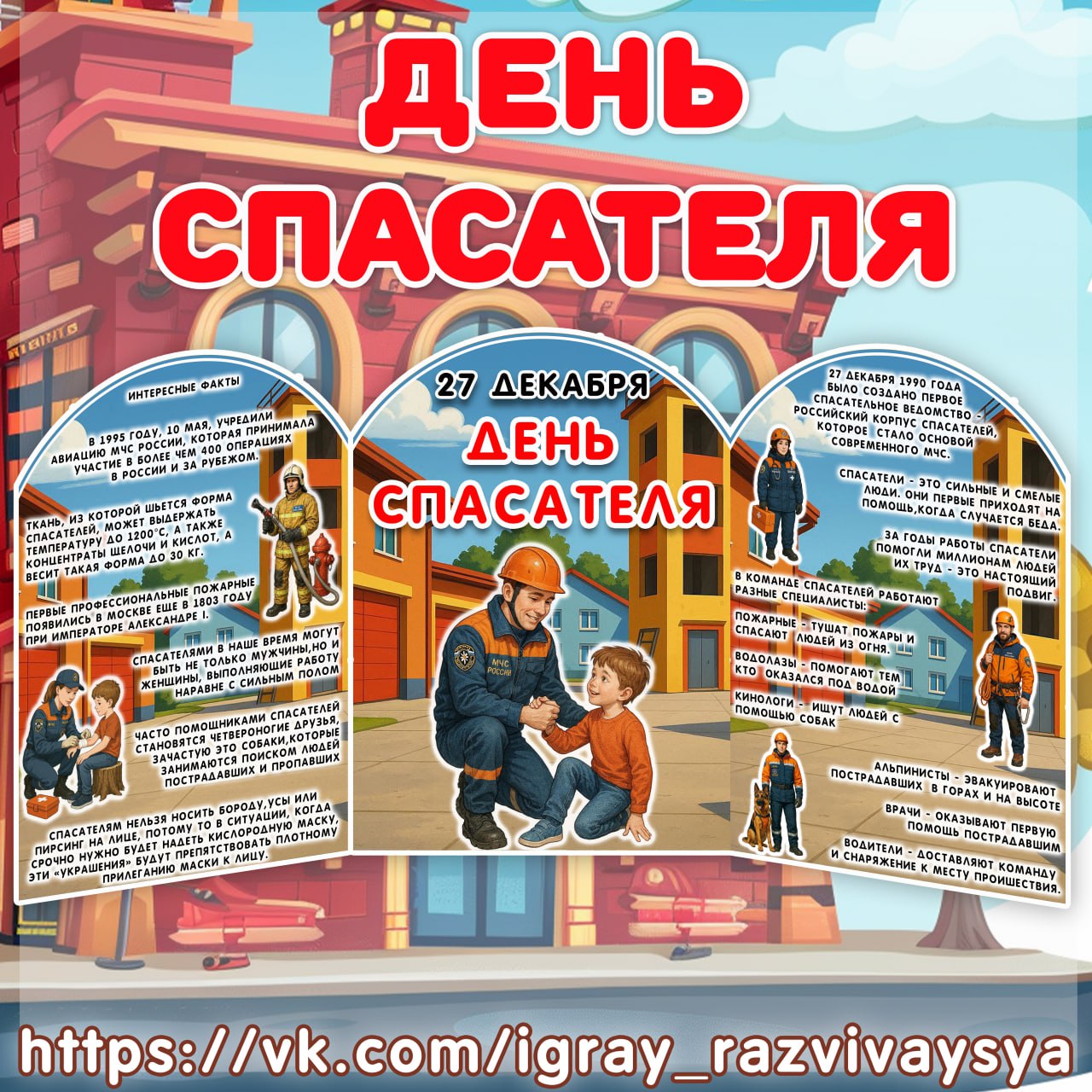 ШИРМА ДЕНЬ СПАСАТЕЛЯ