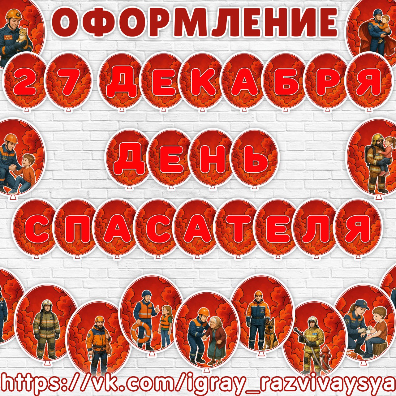 ШАРИКИ ДЕНЬ СПАСАТЕЛЯ