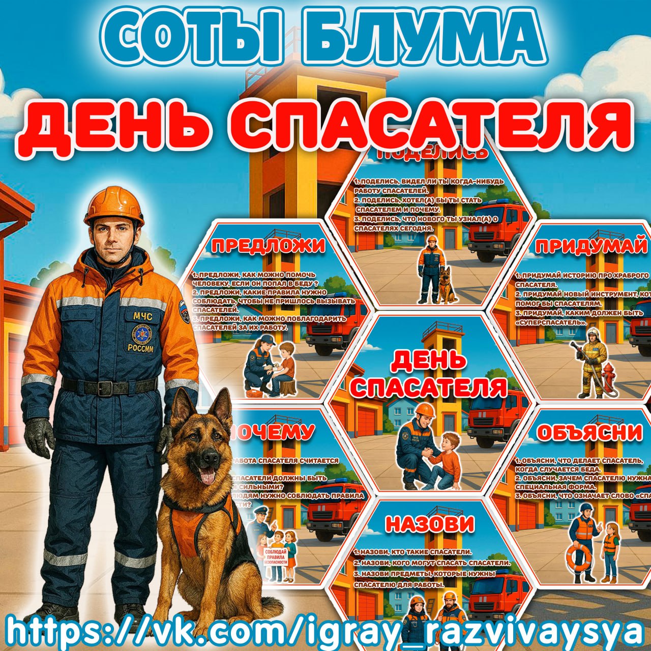 СОТЫ БЛУМА ДЕНЬ СПАСАТЕЛЯ