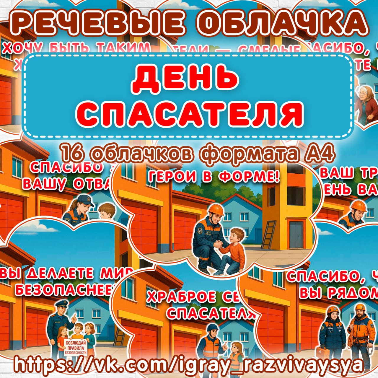 РЕЧЕВЫЕ ОБЛАКА ДЕНЬ СПАСАТЕЛЯ