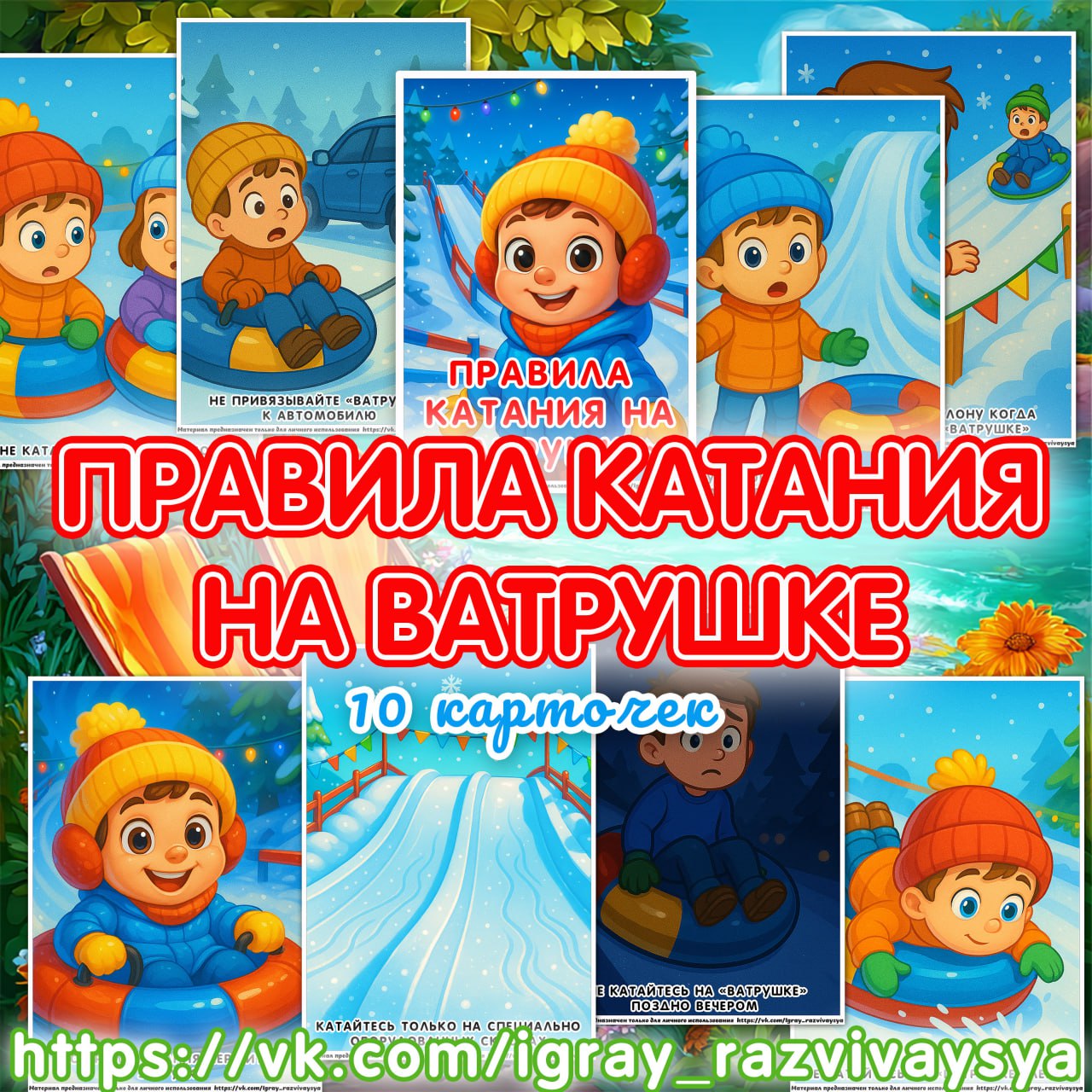 ПРАВИЛА КАТАНИЯ НА ВАТРУШКЕ