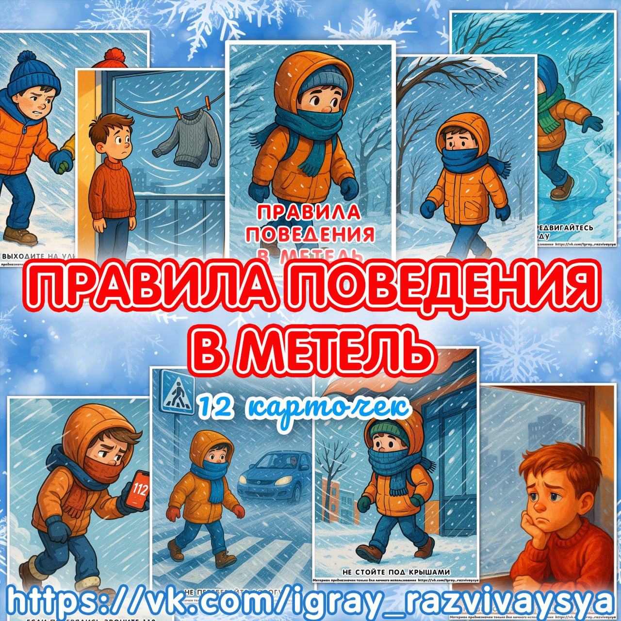 ПРАВИЛА БЕЗОПАСНОСТИ В МЕТЕЛЬ