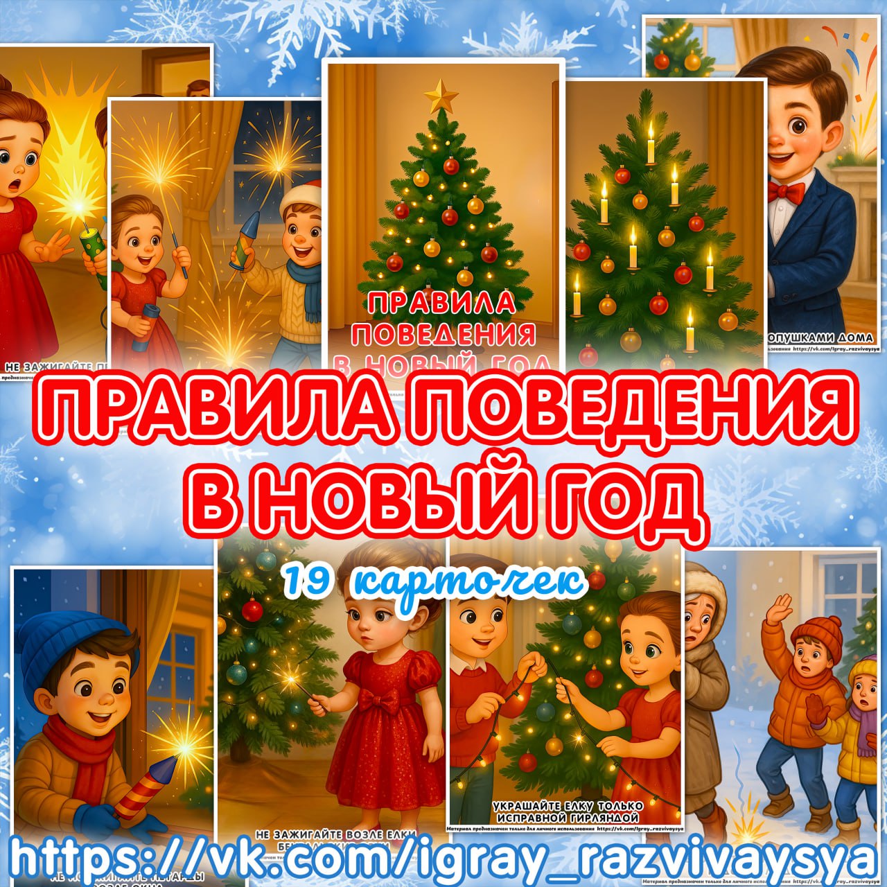 ПРАВИЛА БЕЗОПАСНОСТИ В НОВЫЙ ГОД