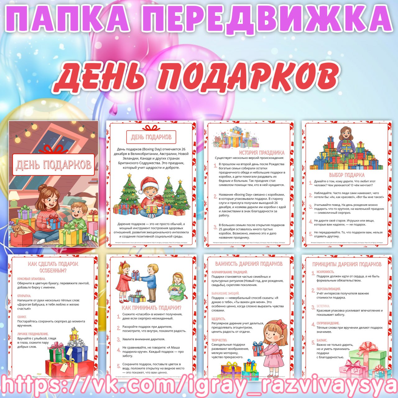 ПАПКА ПЕРЕДВИЖКА ДЕНЬ ПОДАРКОВ