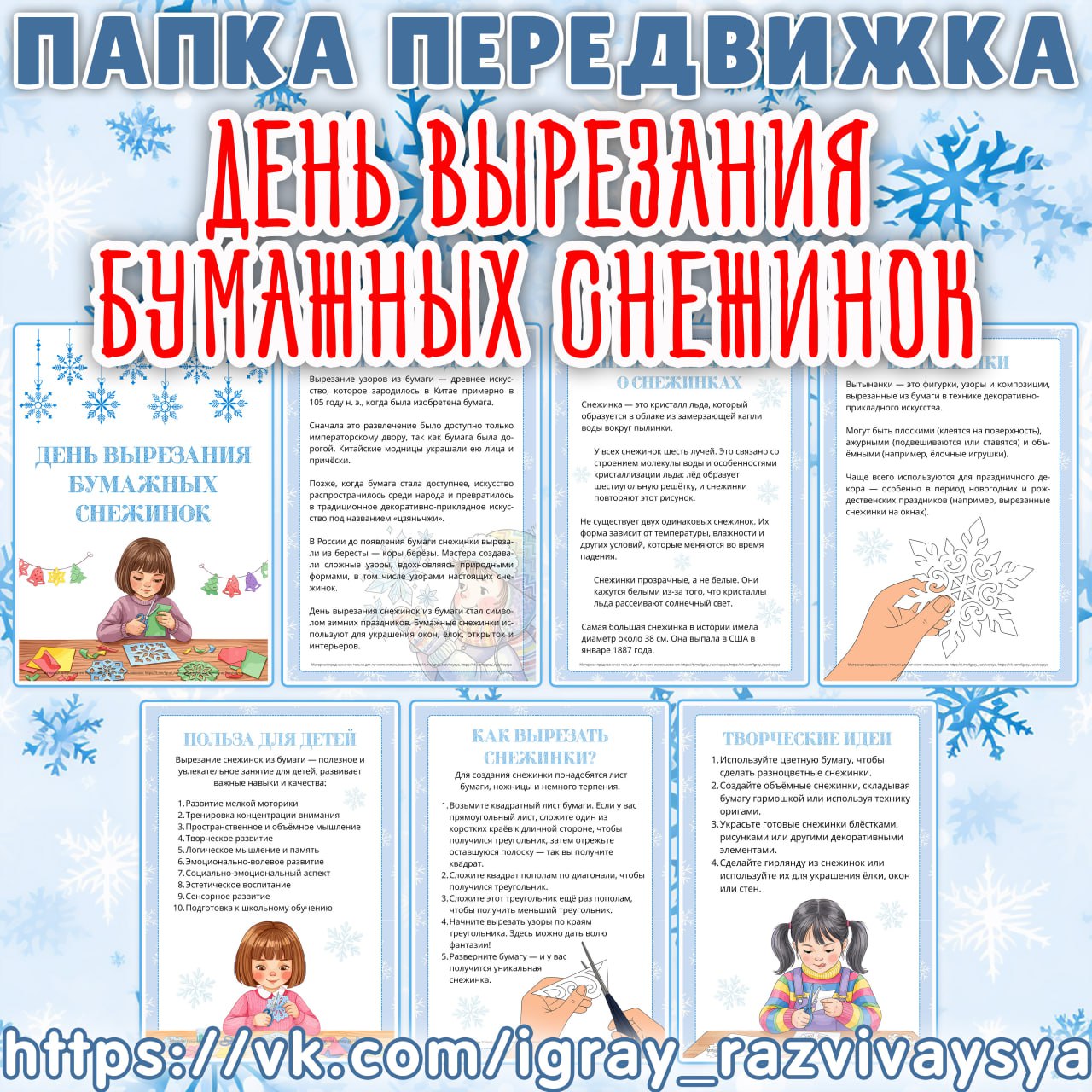 ПАПКА ПЕРЕДВИЖКА ДЕНЬ ВЫРЕЗАНИЯ СНЕЖИНОК