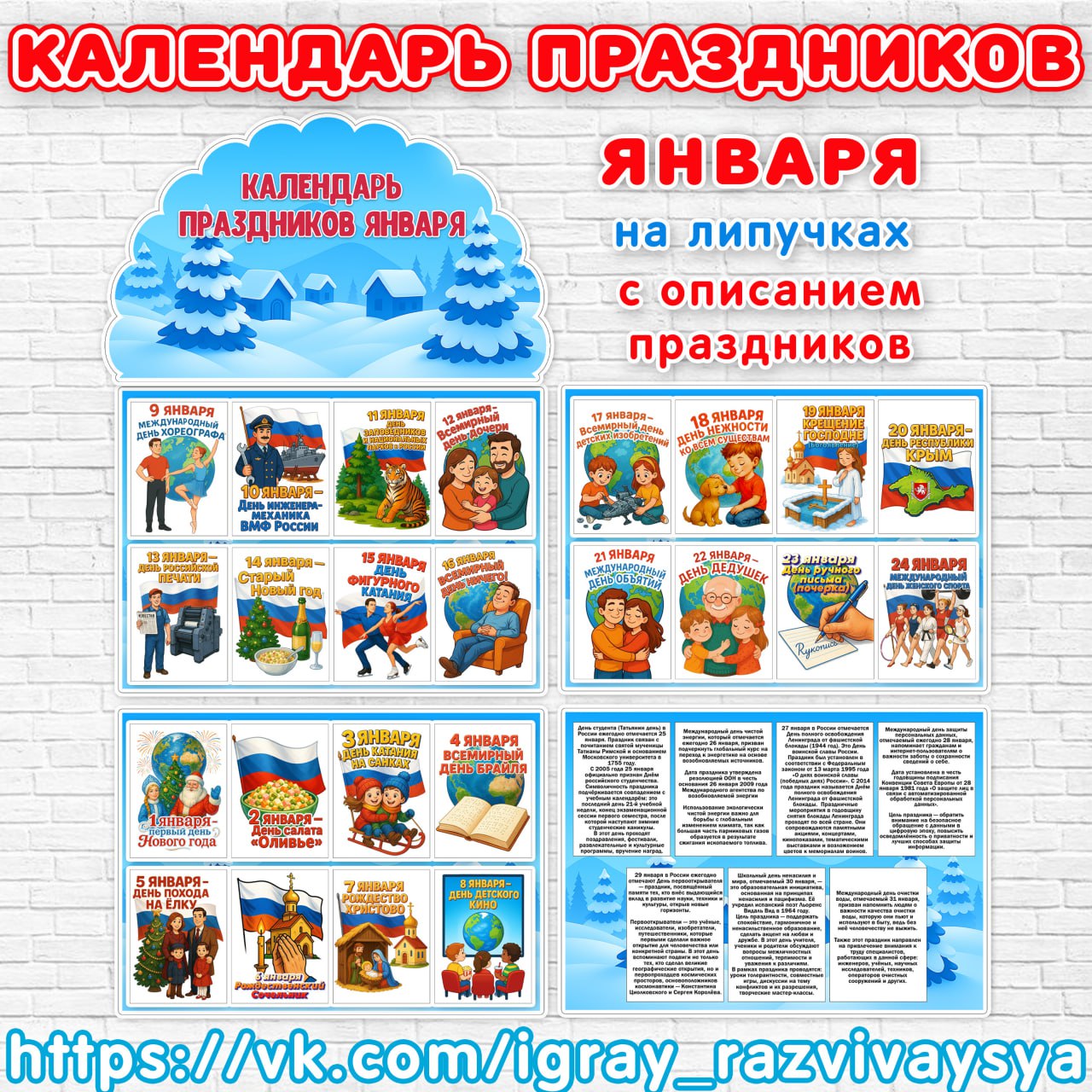 КАЛЕНДАРЬ ПРАЗДНИКОВ ЯНВАРЬ