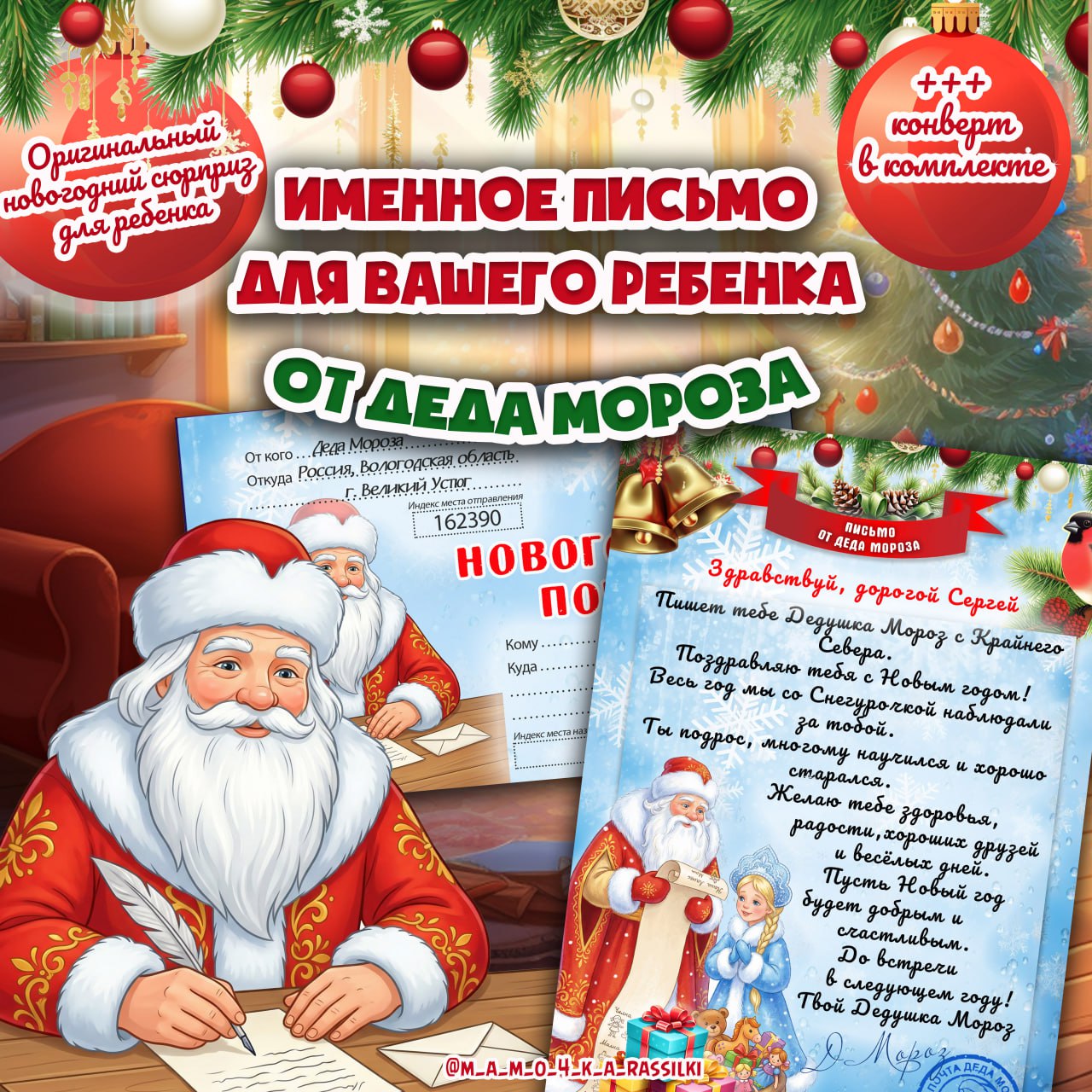 ПИСЬМА ОТ ДЕДА МОРОЗА
