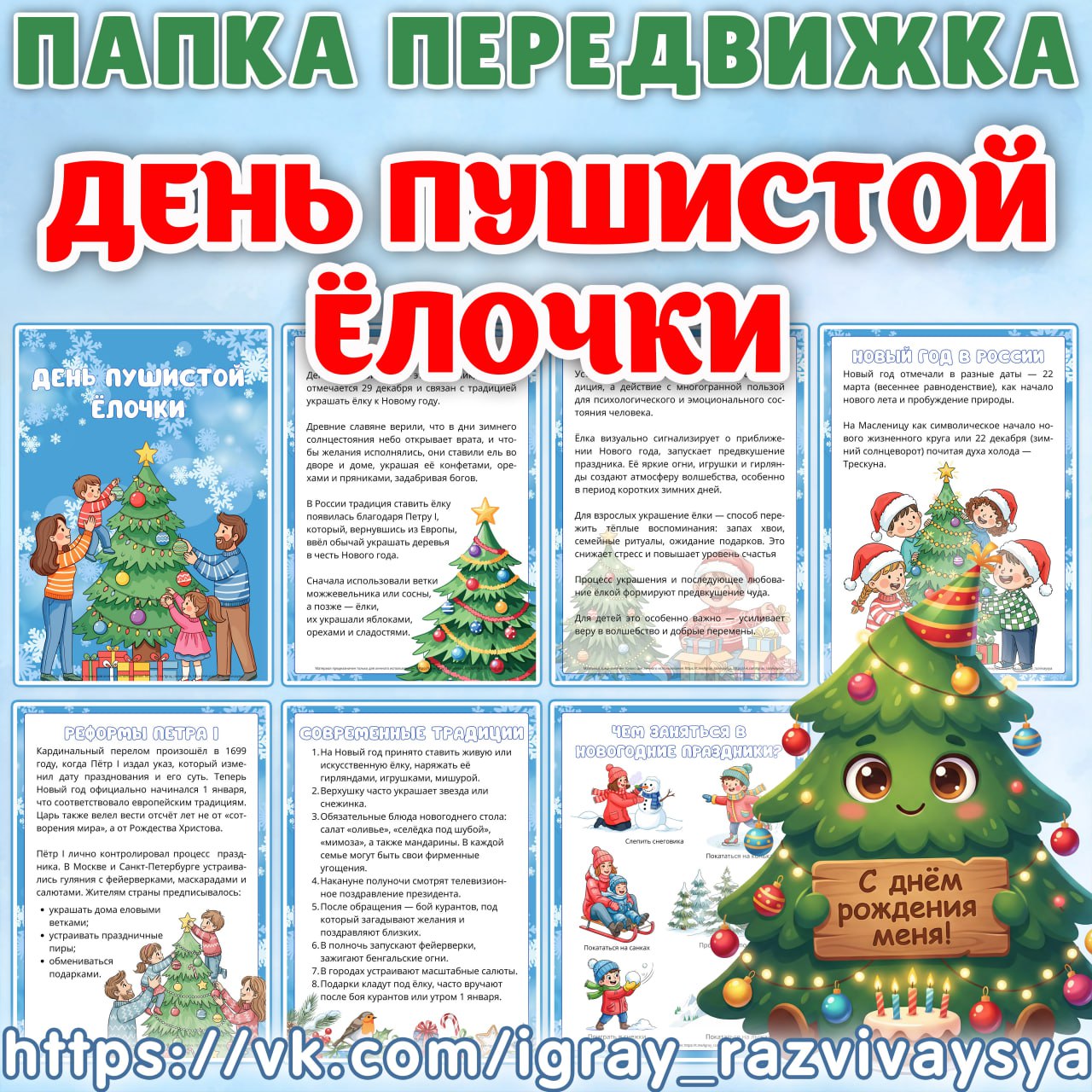 ПАПКА ПЕРЕДВИЖКА ДЕНЬ ПУШИСТОЙ ЕЛОЧКИ