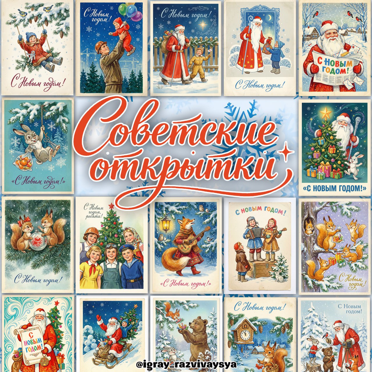СОВЕТСКИЕ ОТКРЫТКИ