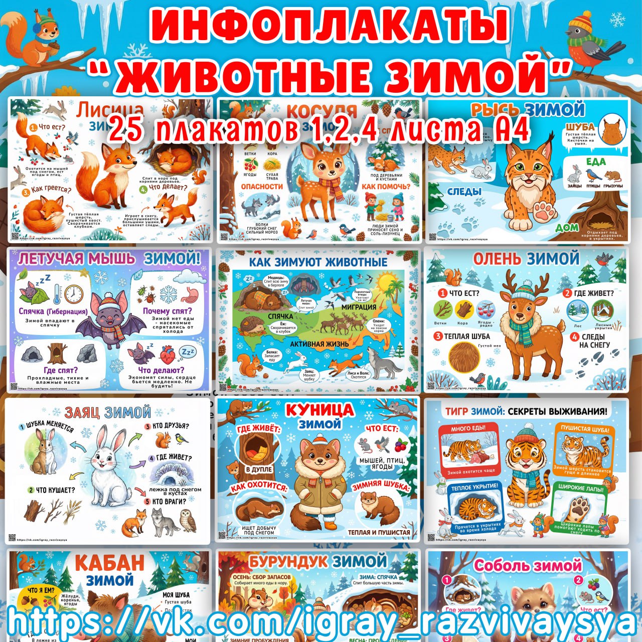 ИНФОПЛАКАТЫ ЖИВОТНЫЕ ЗИМОЙ