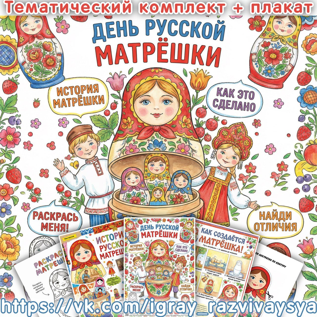 ТЕМАТИЧЕСКИЙ КОМПЛЕКТ МАТРЕШКИ — тематический комплект — для детского сада — Играй и Развивайся