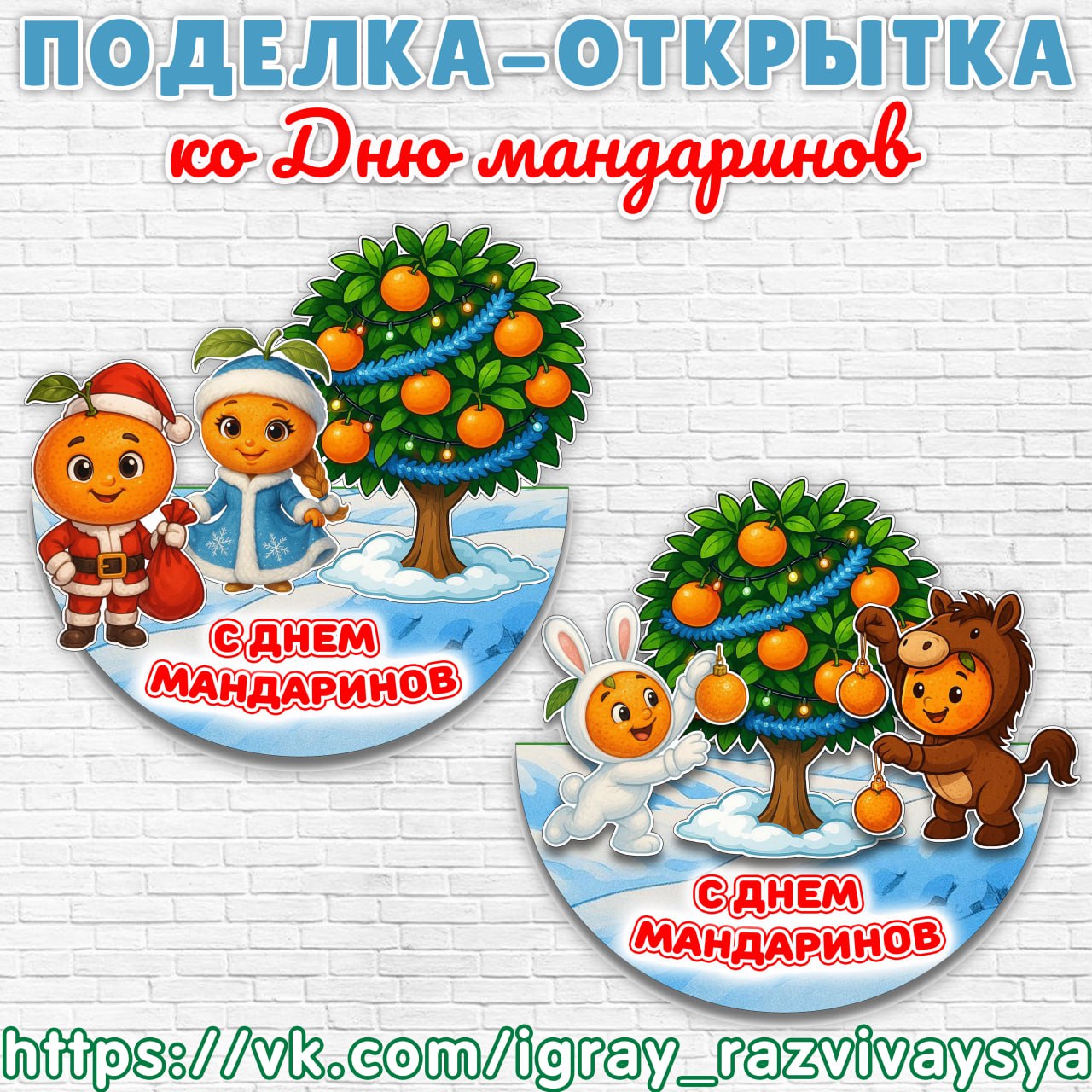 ОТКРЫТКА ПОДЕЛКА МАНДАРИНЫ