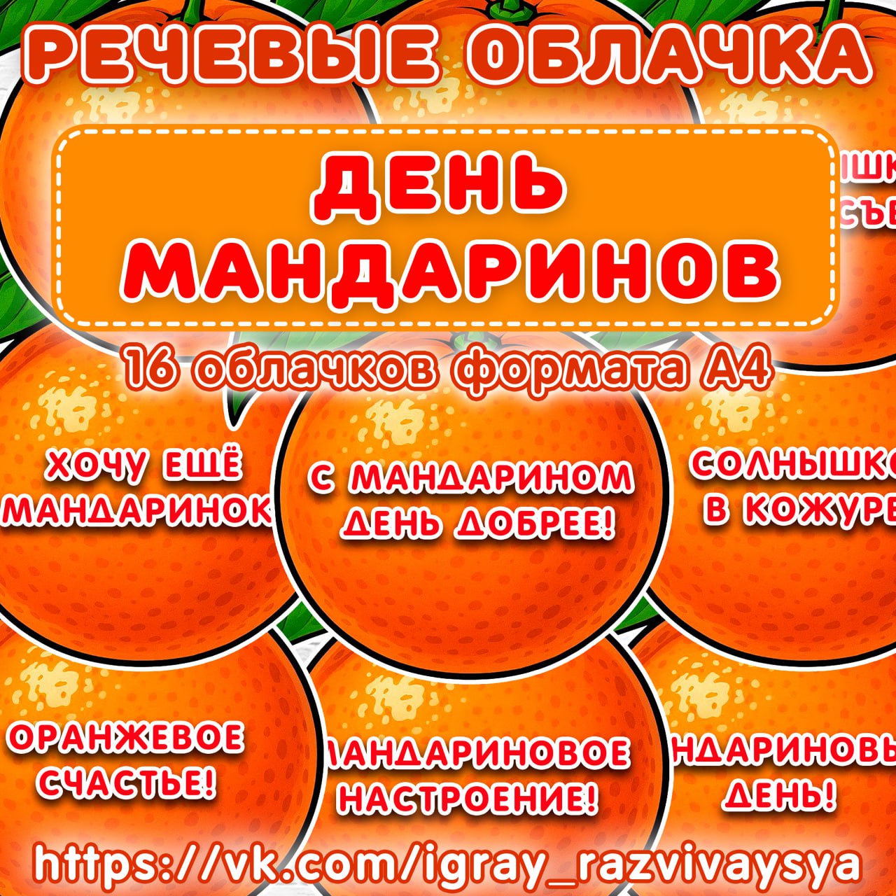 РЕЧЕВЫЕ ОБЛАКА МАНДАРИНЫ