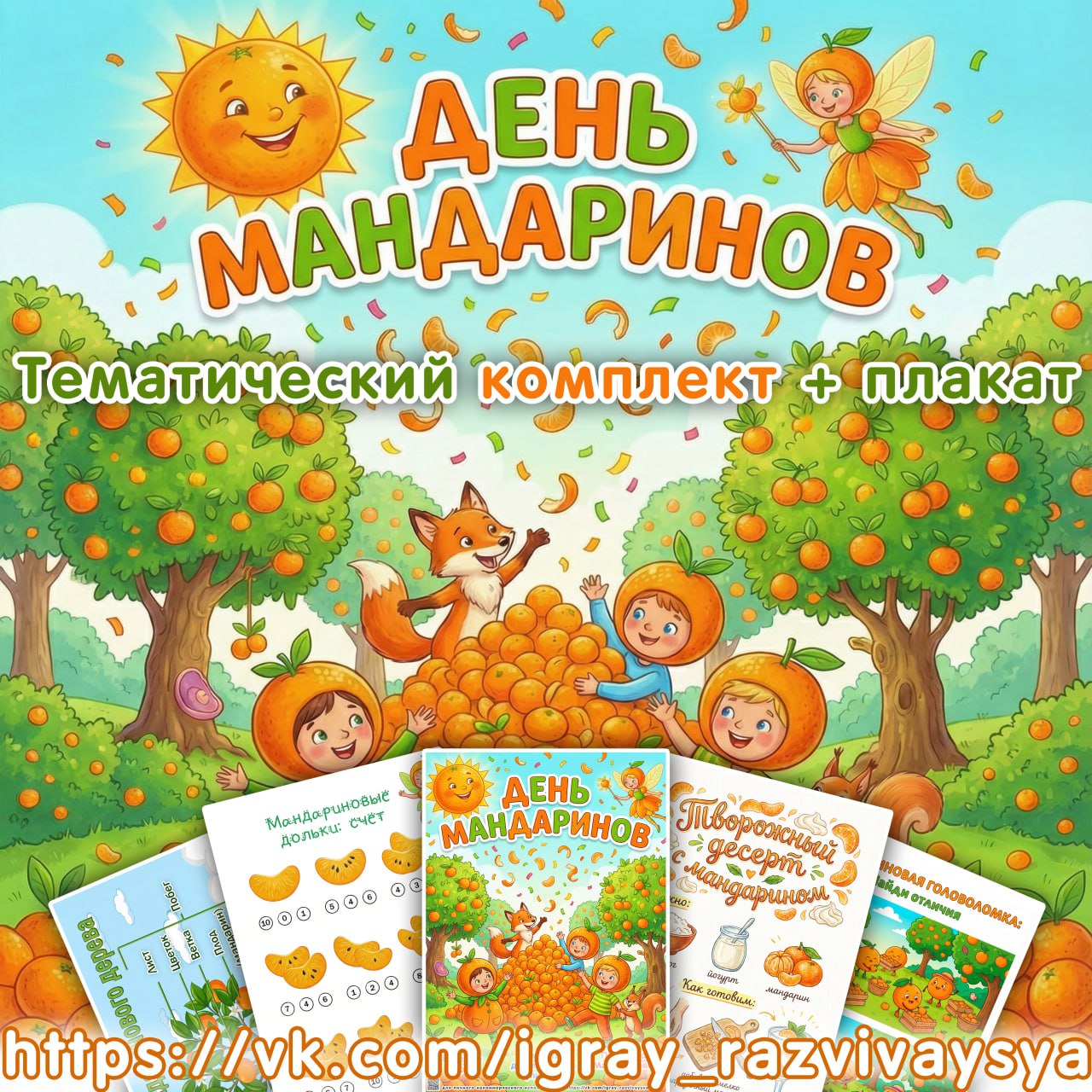 ТЕМАТИЧЕСКИЙ КОМПЛЕКТ МАНДАРИН