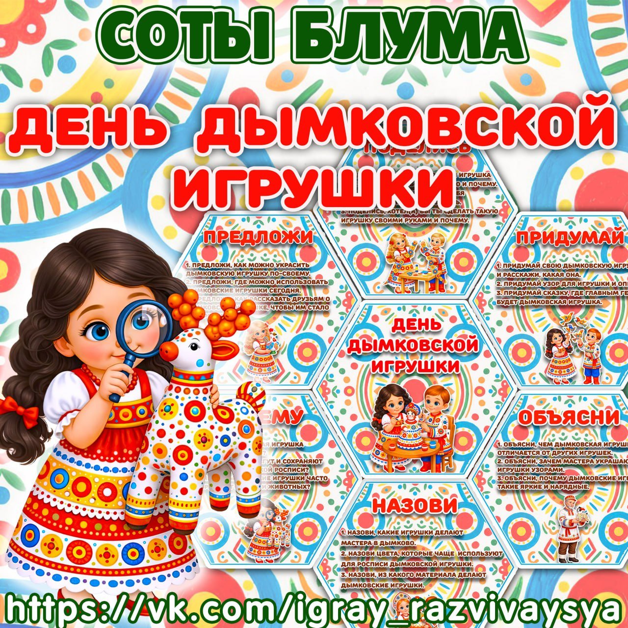 СОТЫ БЛУМА ДЫМКОВСКАЯ ИГРУШКА — 1-2 класс, блум, карточки — скачать для детского сада