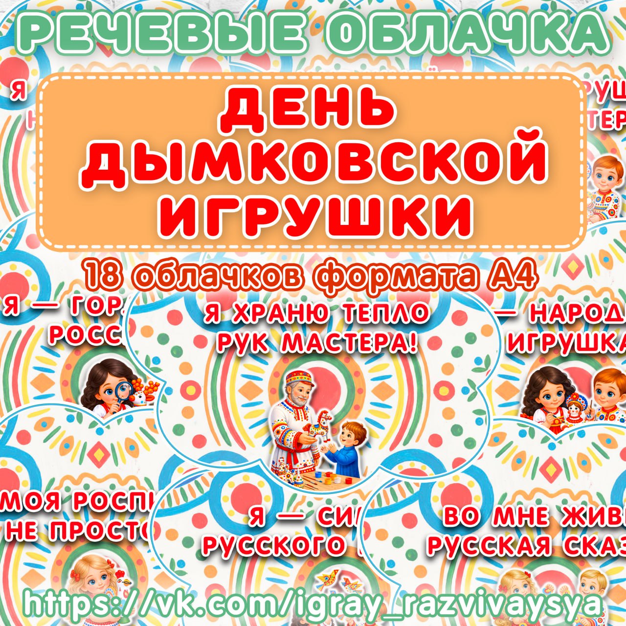 РЕЧЕВЫЕ ОБЛАКА ДЫМКОВСКАЯ ИГРУШКА