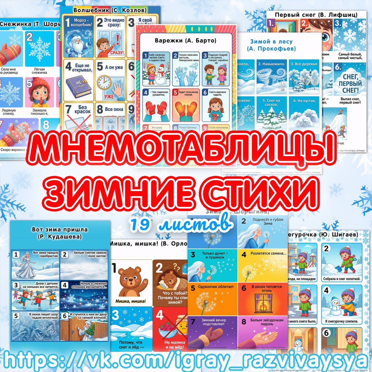 МНЕМОТАБЛИЦЫ ЗИМНИЕ СТИХИ