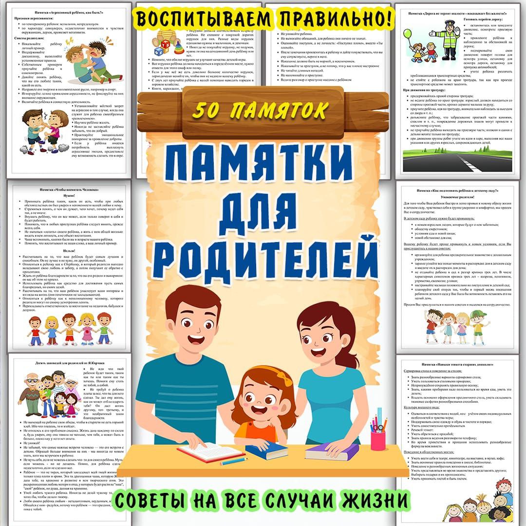 ПАМЯТКИ ДЛЯ РОДИТЕЛЕЙ