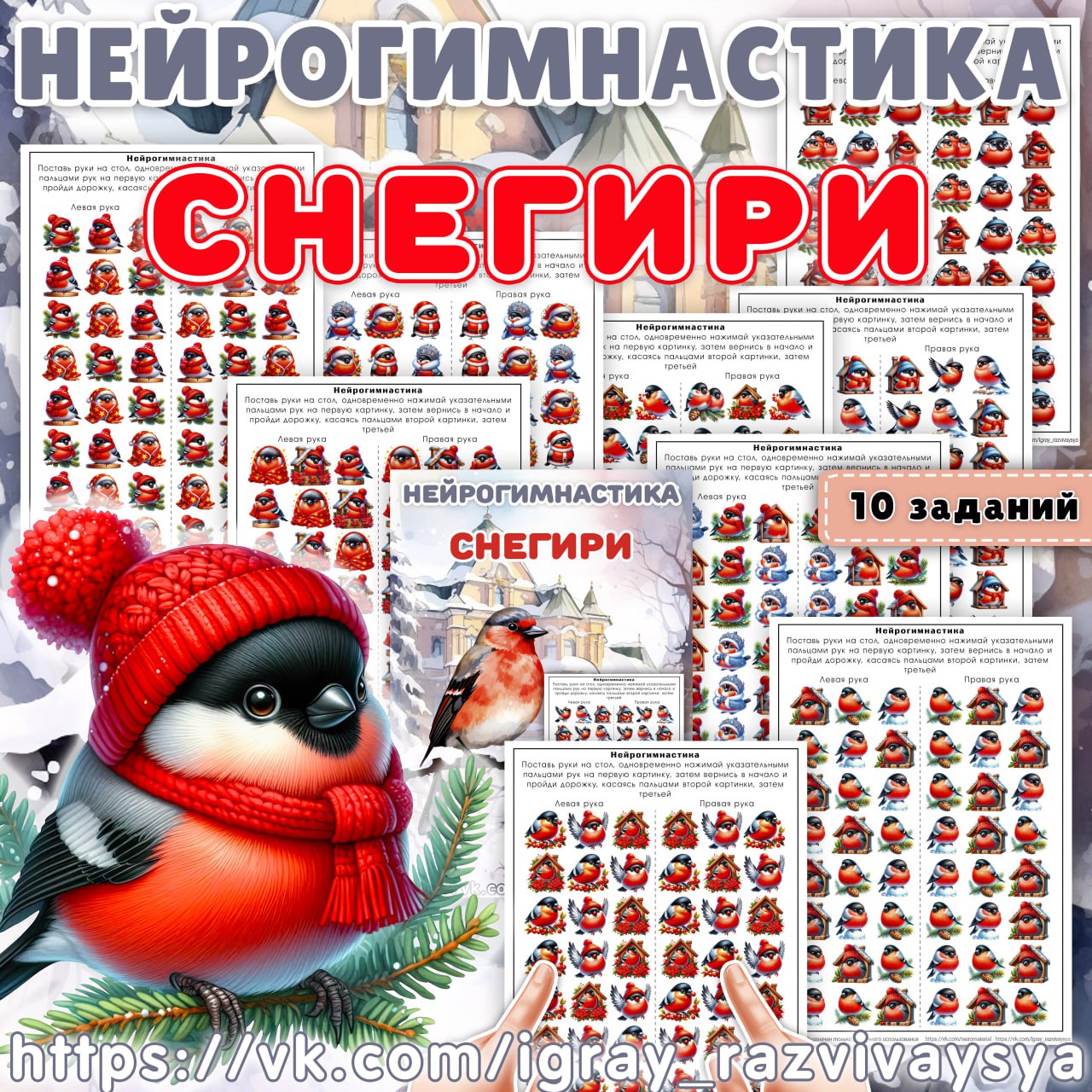 НЕЙРОГИМНАСТИКА СНЕГИРИ