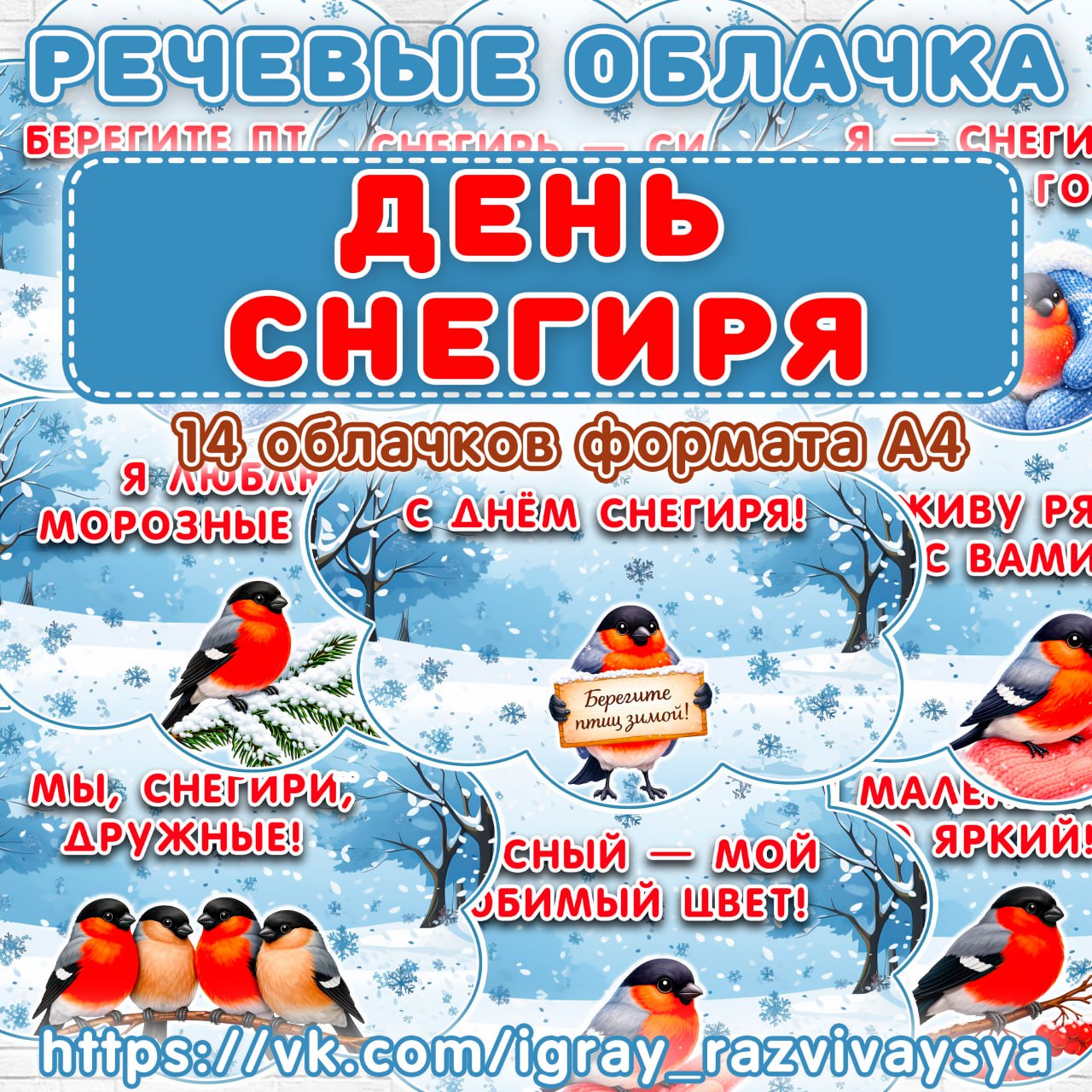 РЕЧЕВЫЕ ОБЛАЧКА СНЕГИРИ