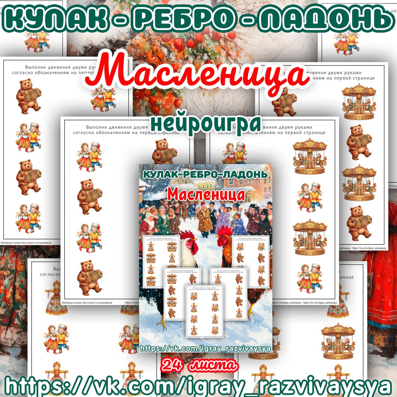 КУЛАК РЕБРО ЛАДОНЬ МАСЛЕНИЦА